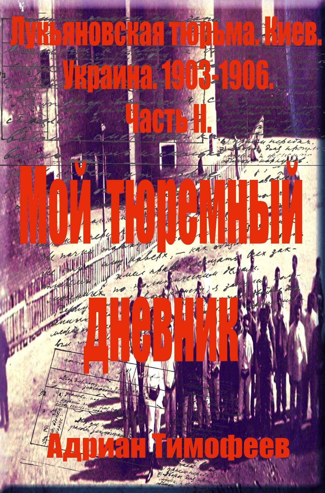 Adrian Timofeev Lukanovskaa turma. Kiev.Ukraina.1903: 1906.Izgotovlenie bomb i popytka pobega.Cast 2.