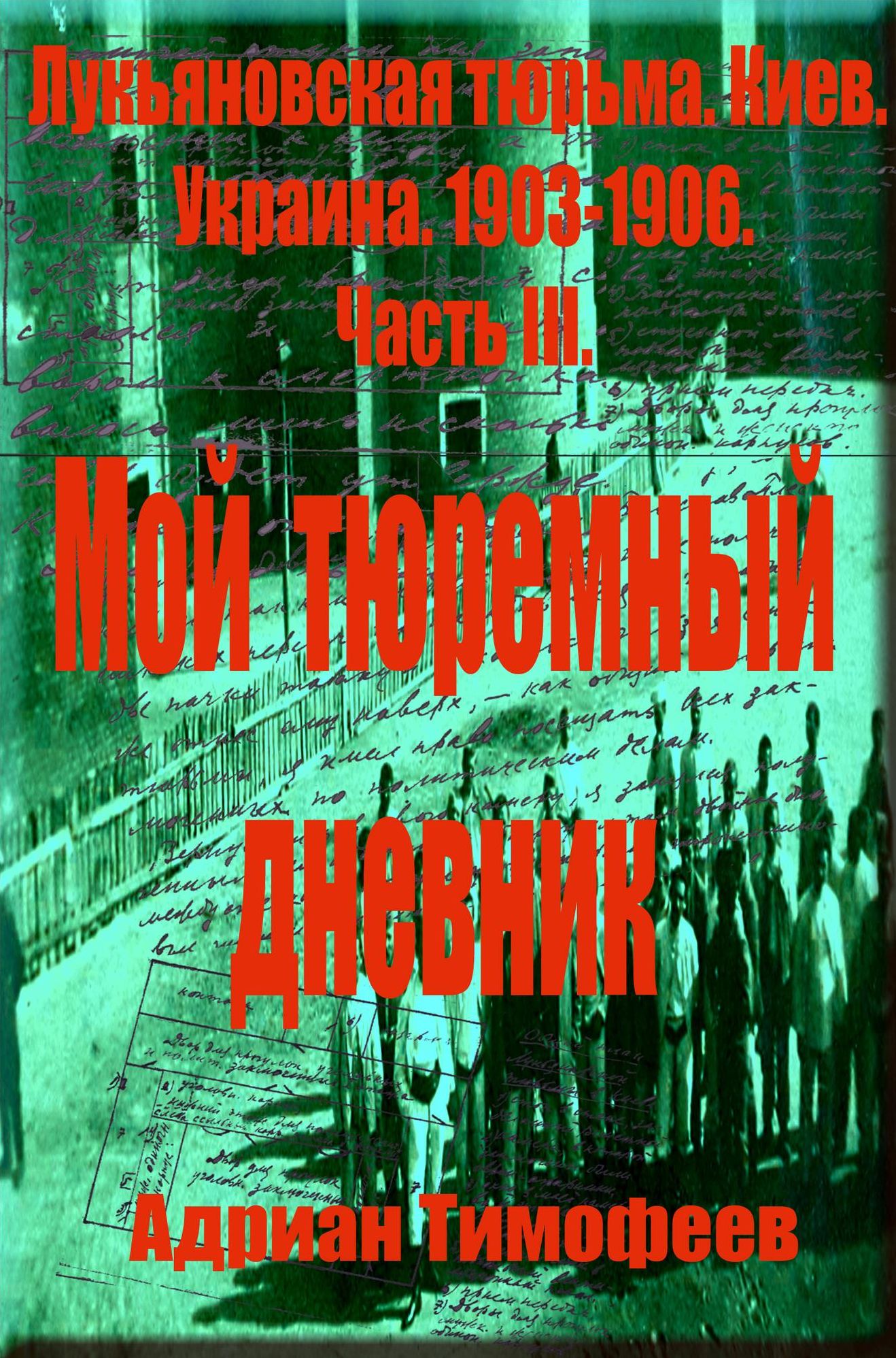 Adrian Timofeev. Lukanovskaa turma. Kiev. Ukraina.1903: 1906. Prizyv krestan k buntu i razgromu pomesicih imenij.Cast 3.