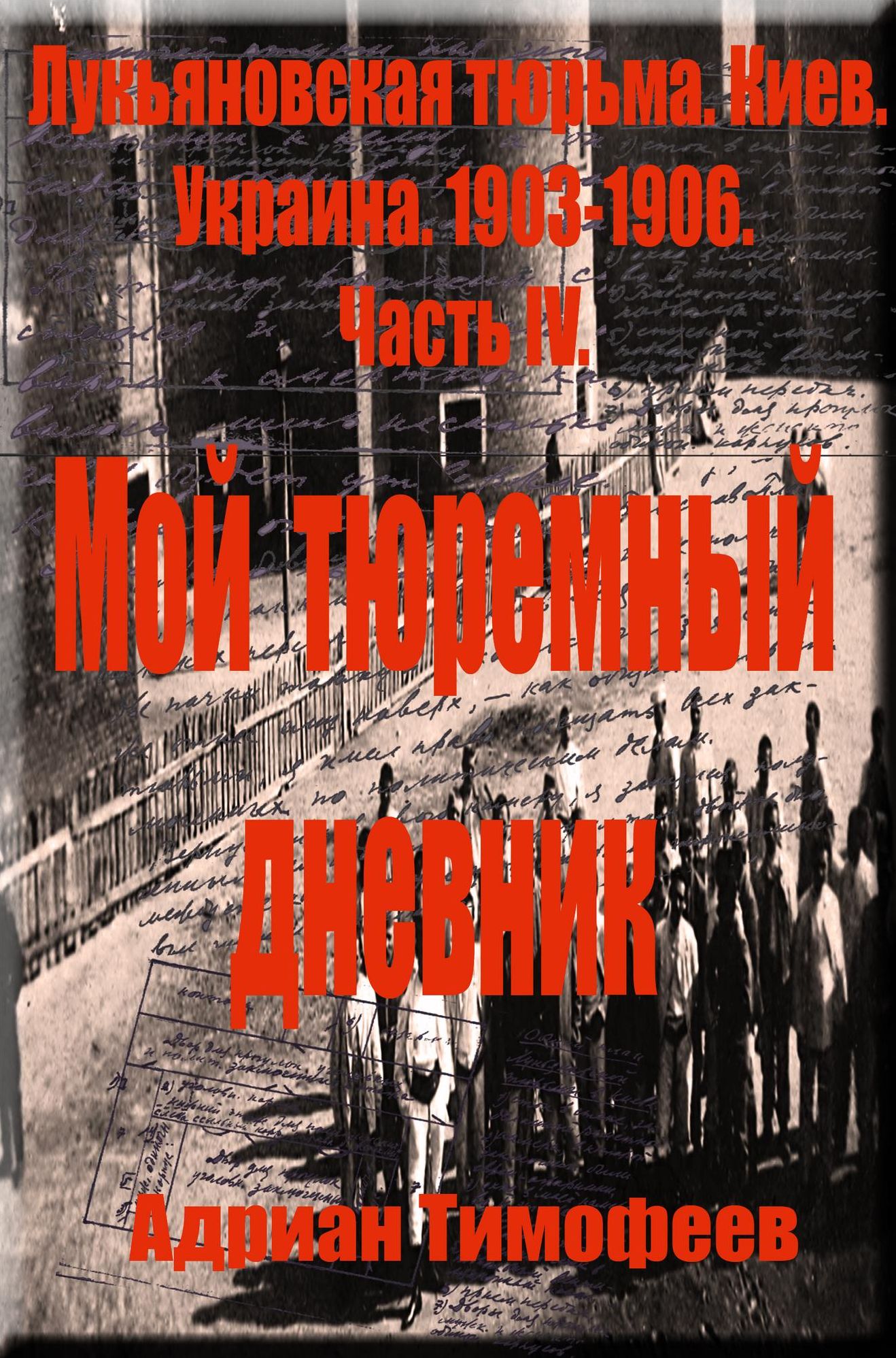 Adrian Timofeev Lukanovskaa turma. Kiev Ukraina.1903: 1906. Doklady o filosofii,ob anarhizme i terrorizme, procitannye v turme. Cast 4.