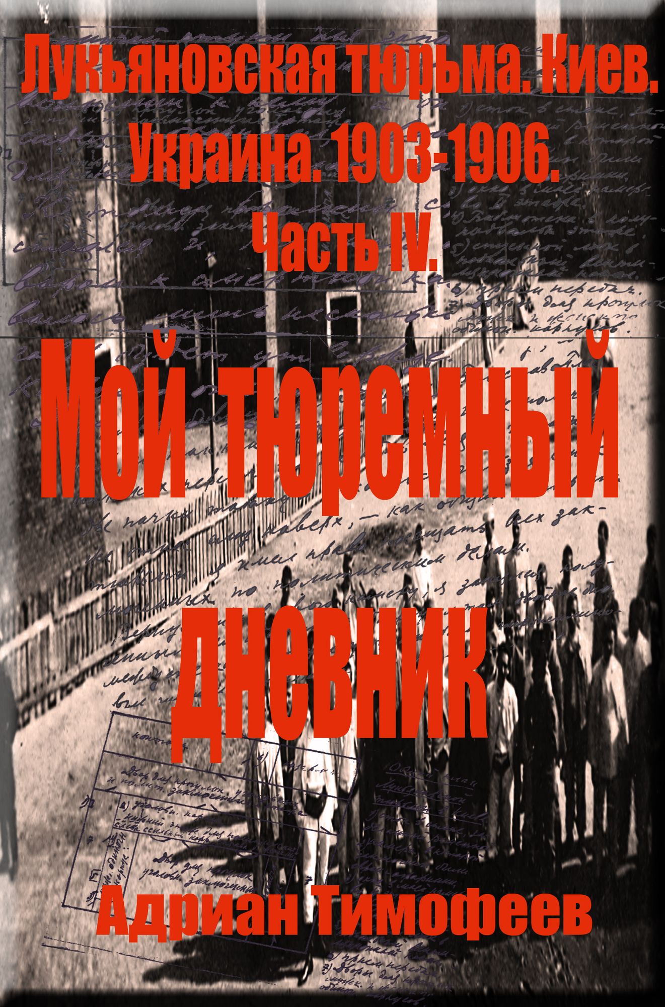 Adrian Timofeev Lukanovskaa turma. Kiev Ukraina.1903: 1906. Doklady o filosofii,ob anarhizme i terrorizme, procitannye v turme. Cast 4.
