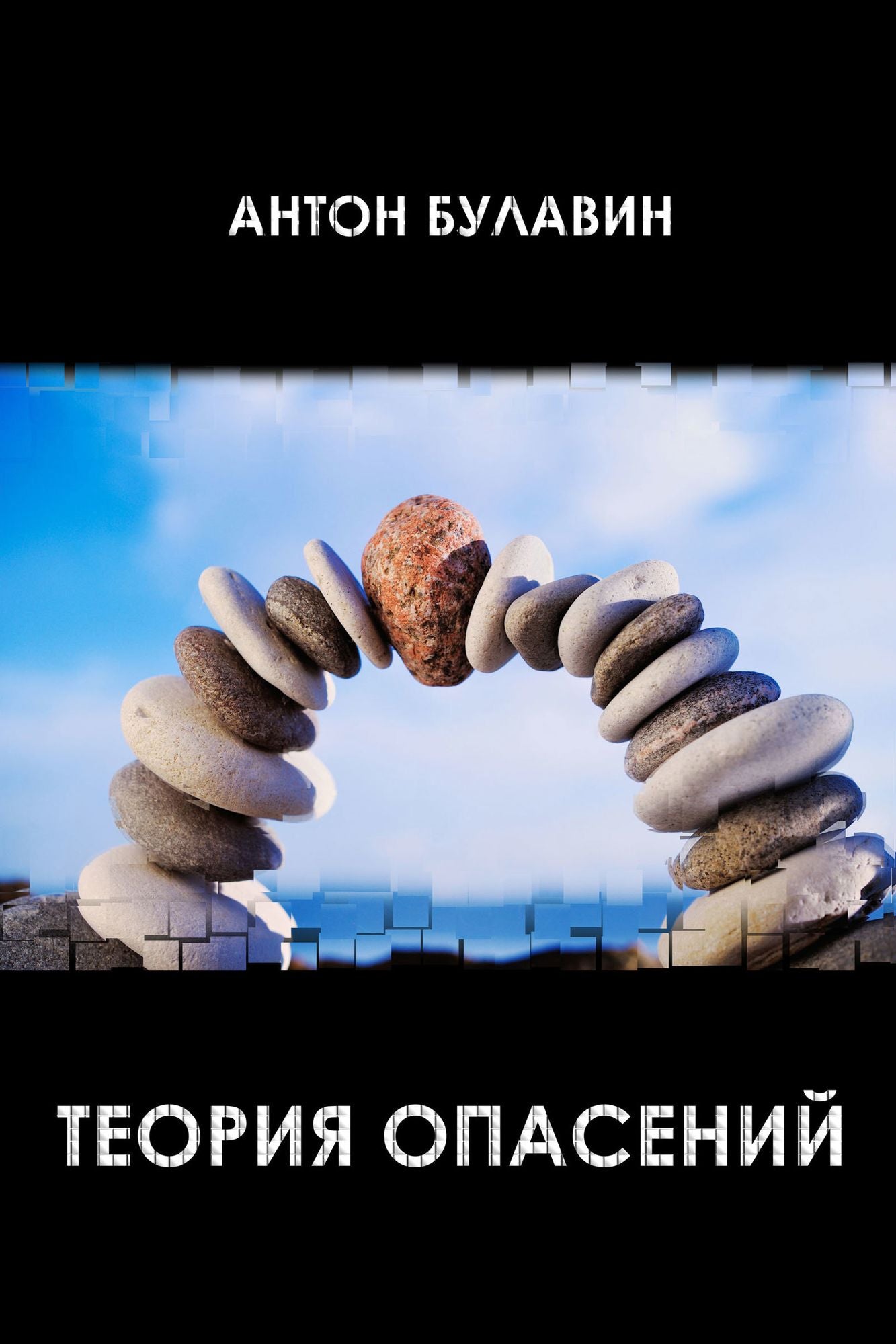 Teoria opasenij