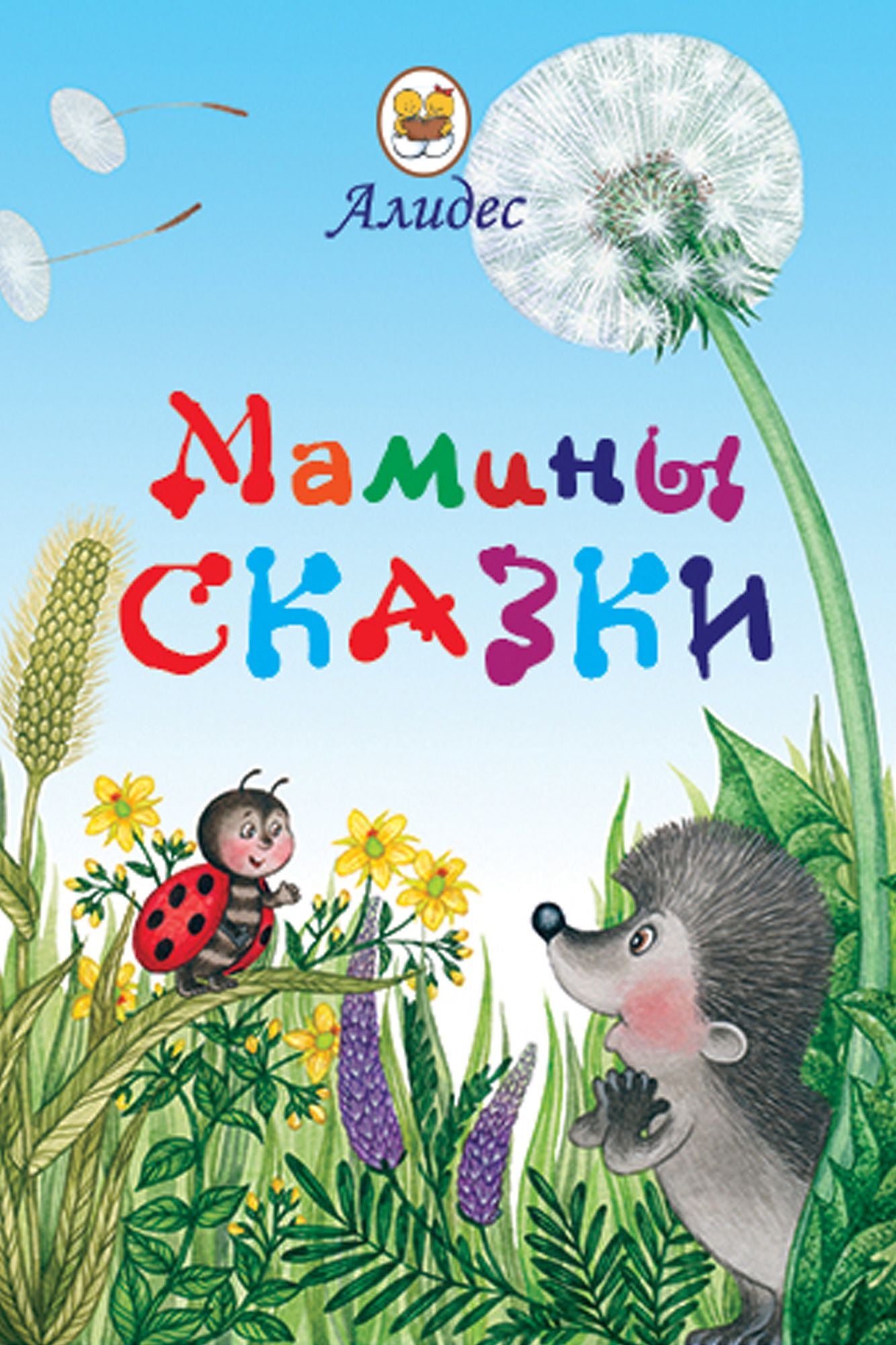 Maminy Skazki
