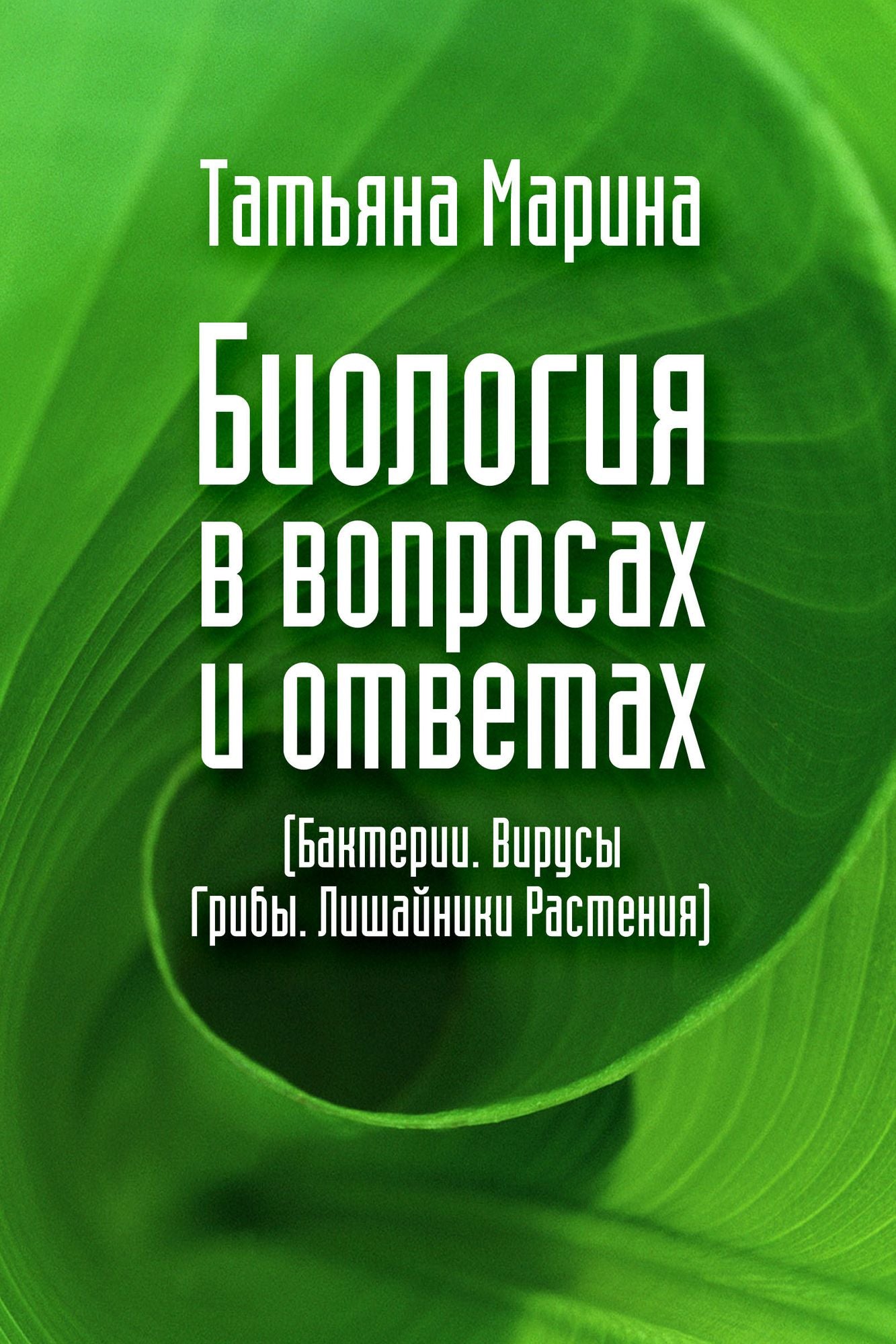Biologia v voprosah i otvetah. Bakterii. Virusy. Griby. Lisajniki. Rastenia