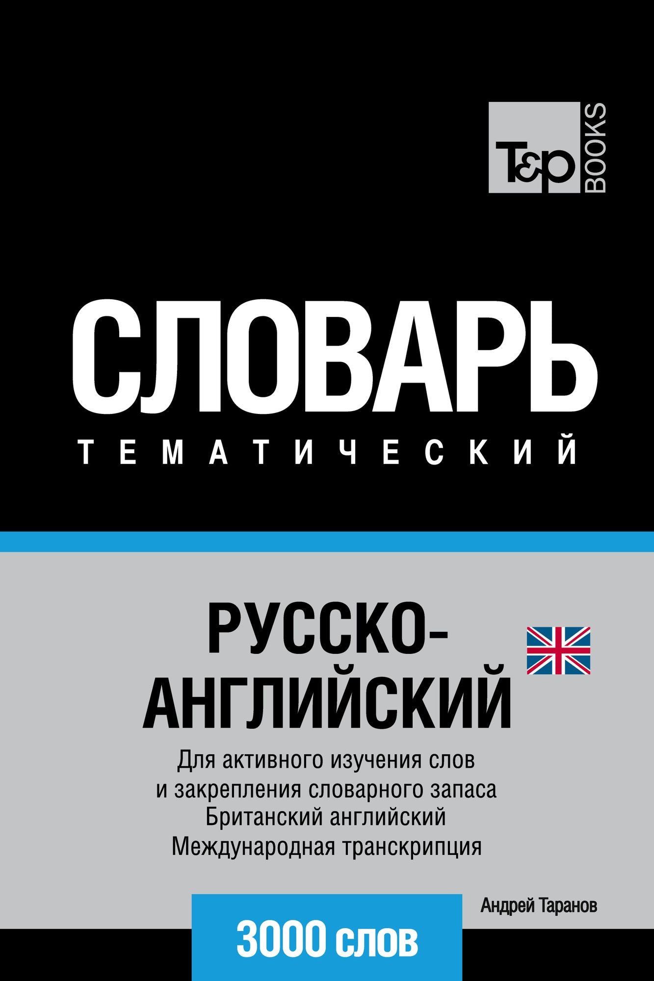Russko-anglijskij (britanskij) tematiceskij slovar. 3000 slov. Mezdunarodnaa transkripcia