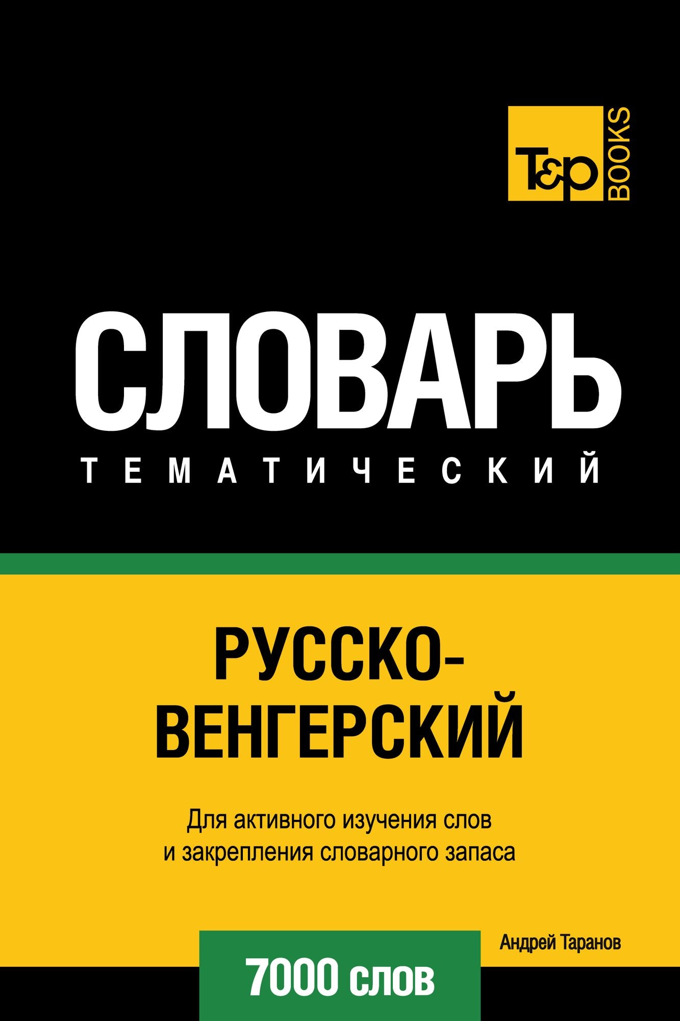 Russko-vengerskij tematiceskij slovar. 7000 slov