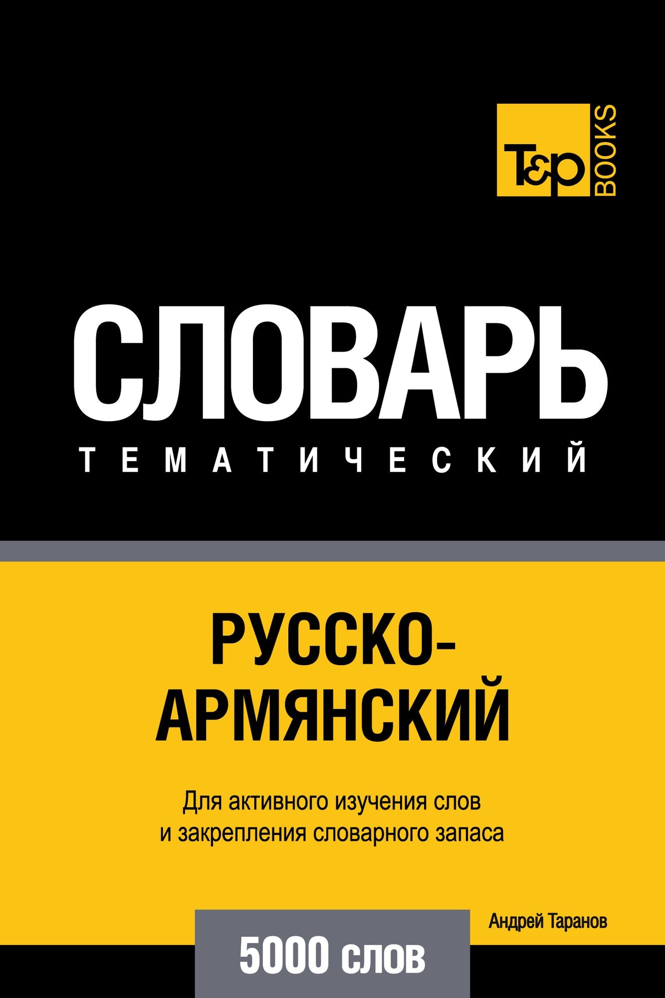 Russko-armanskij tematiceskij slovar. 5000 slov