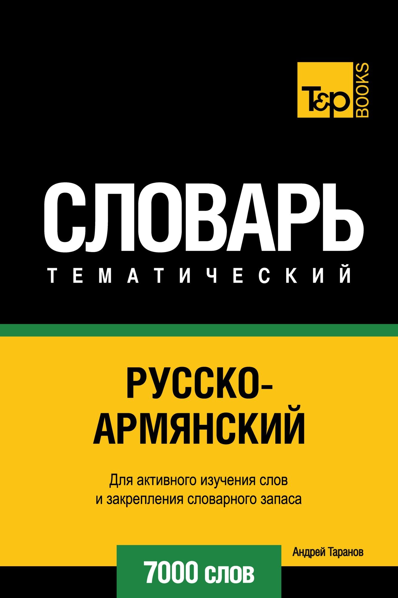 Russko-armanskij tematiceskij slovar. 7000 slov