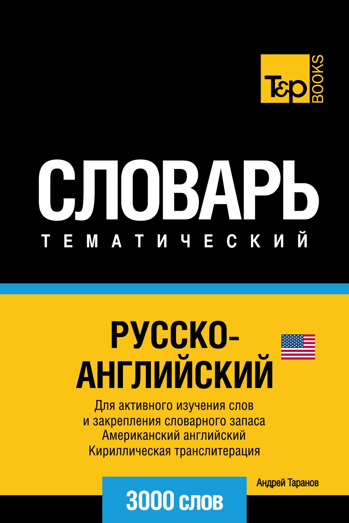 Russko-anglijskij (amerikanskij) tematiceskij slovar. 3000 slov. Kirilliceskaa transliteracia