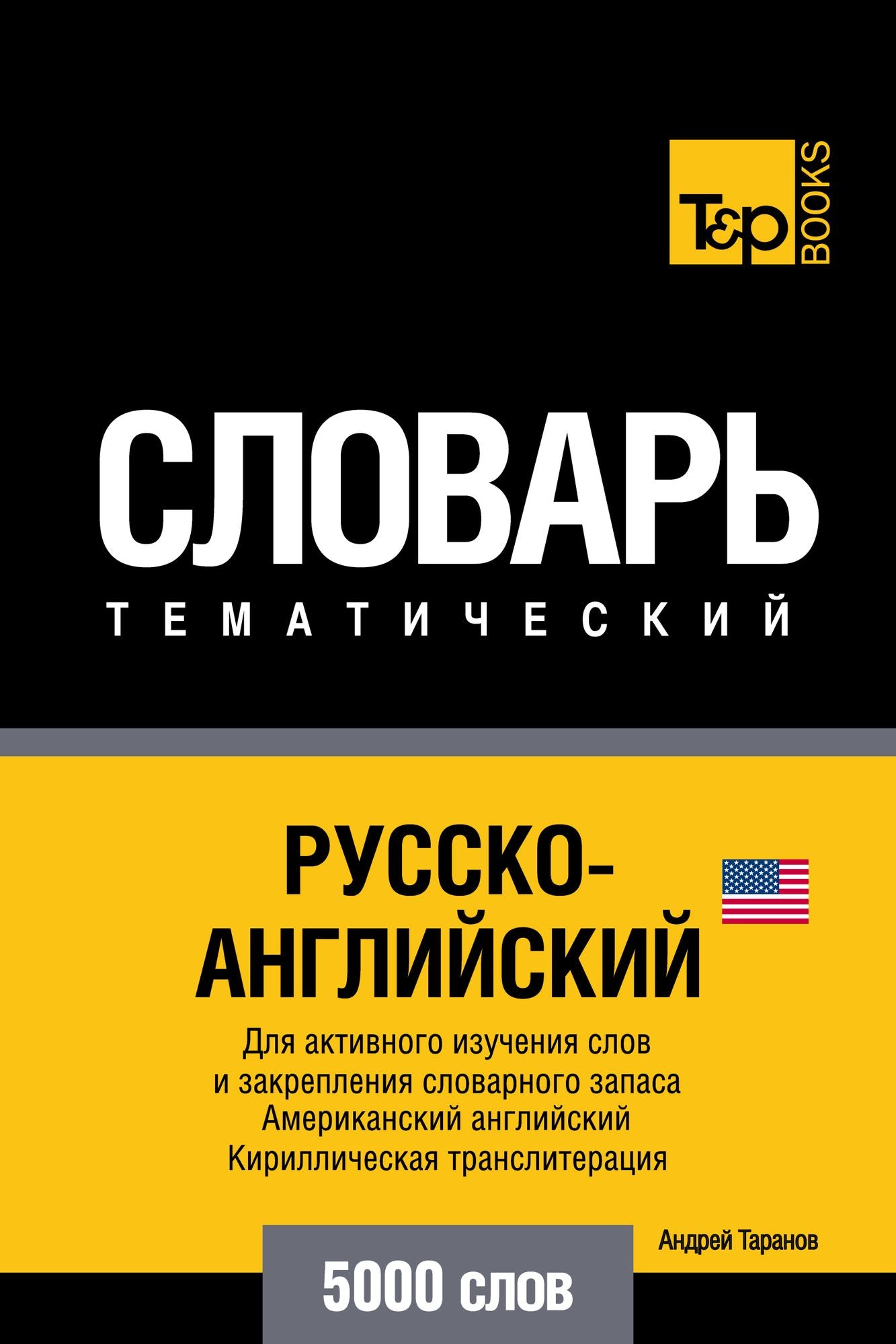 Russko-anglijskij (amerikanskij) tematiceskij slovar. 5000 slov. Kirilliceskaa transliteracia