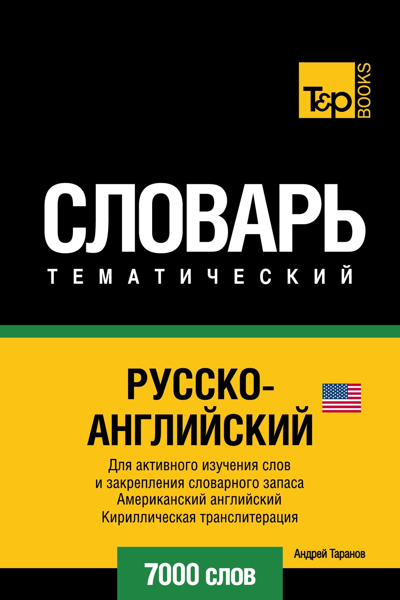 Russko-anglijskij (amerikanskij) tematiceskij slovar. 7000 slov. Kirilliceskaa transliteracia