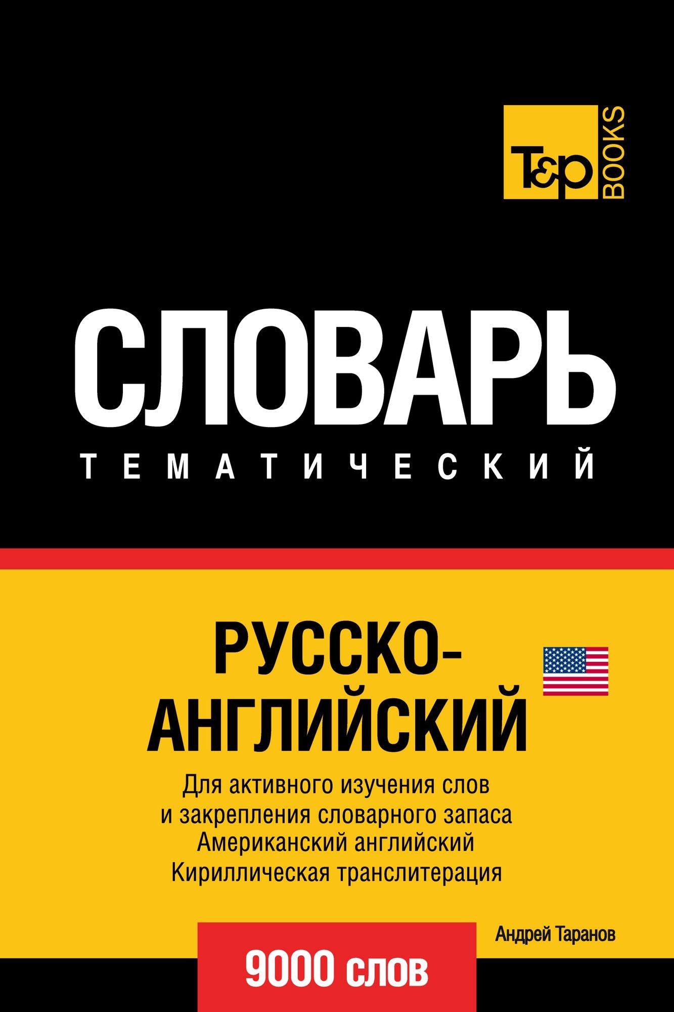 Russko-anglijskij (amerikanskij) tematiceskij slovar. 9000 slov. Kirilliceskaa transliteracia