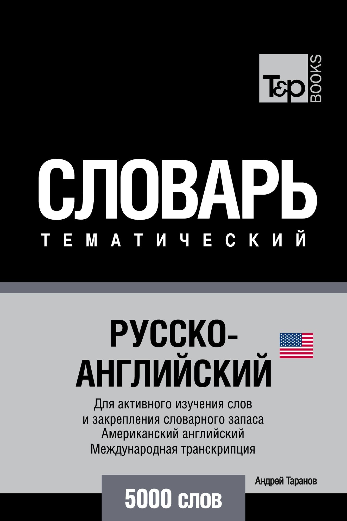 Russko-anglijskij (amerikanskij) tematiceskij slovar. 5000 slov. Mezdunarodnaa transkripcia