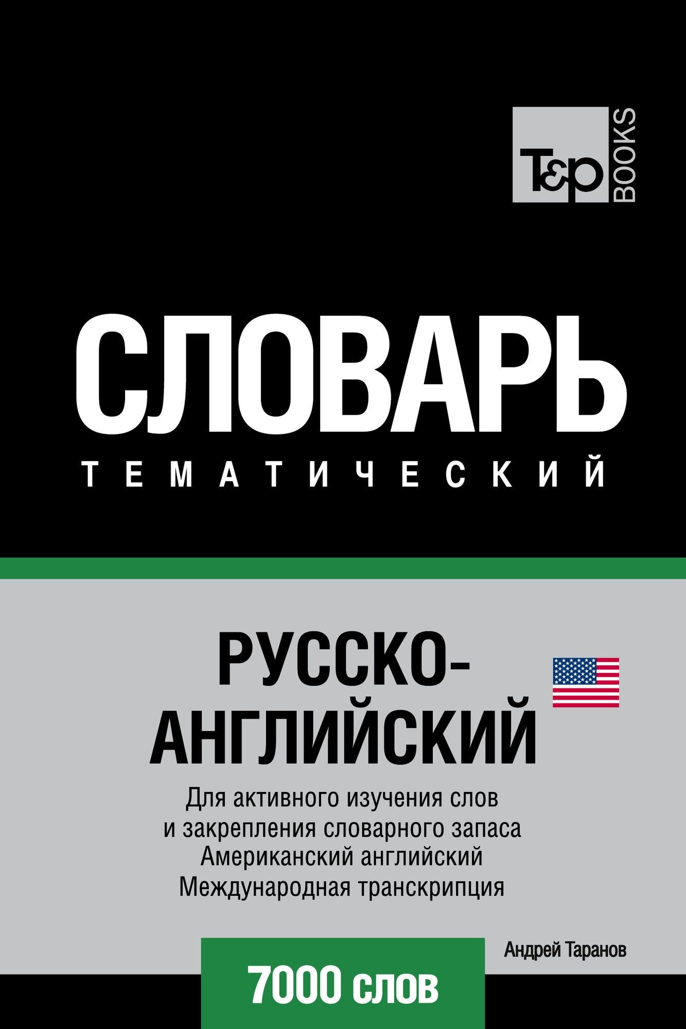 Russko-anglijskij (amerikanskij) tematiceskij slovar. 7000 slov. Mezdunarodnaa transkripcia