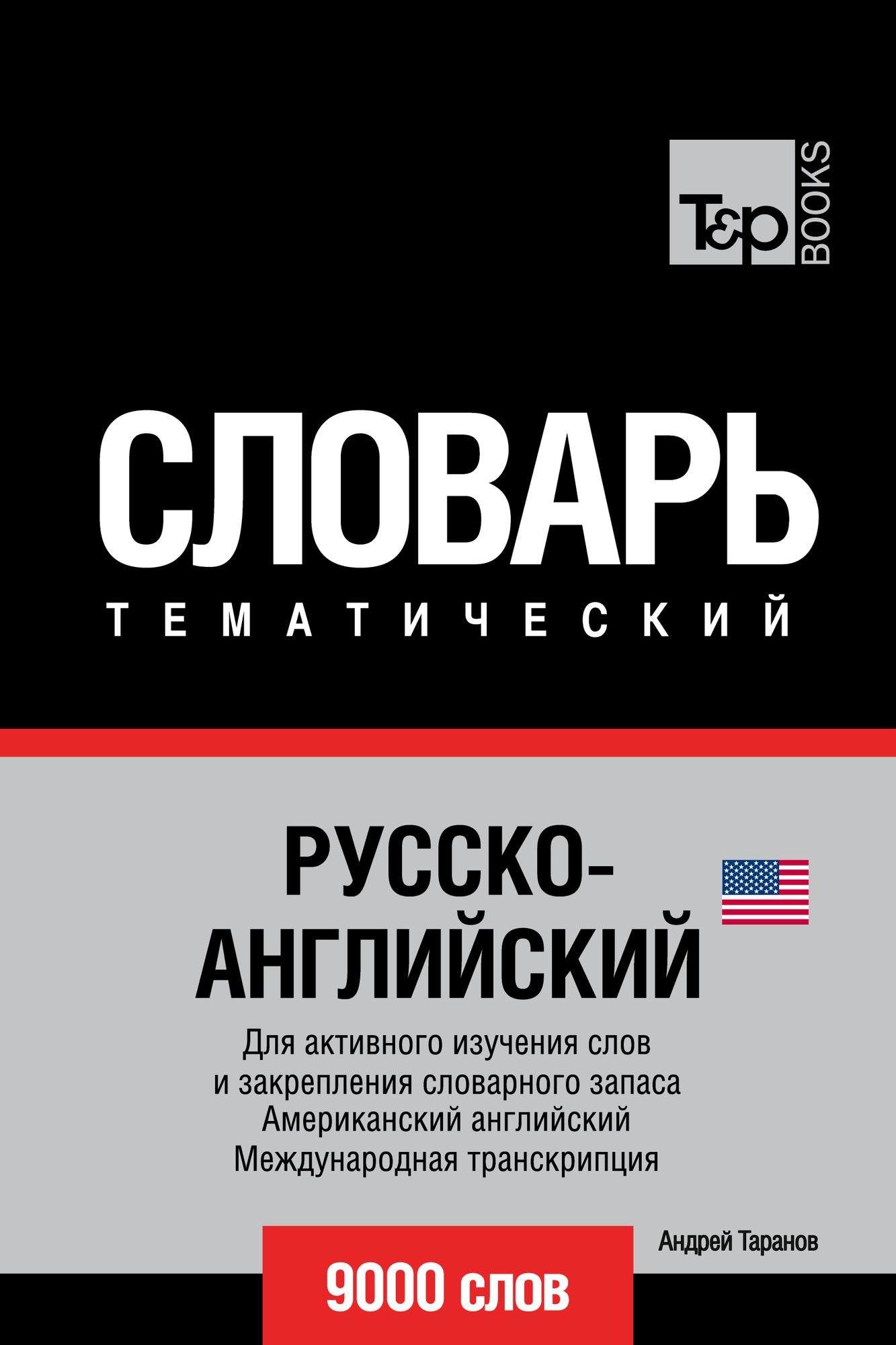 Russko-anglijskij (amerikanskij) tematiceskij slovar. 9000 slov. Mezdunarodnaa transkripcia
