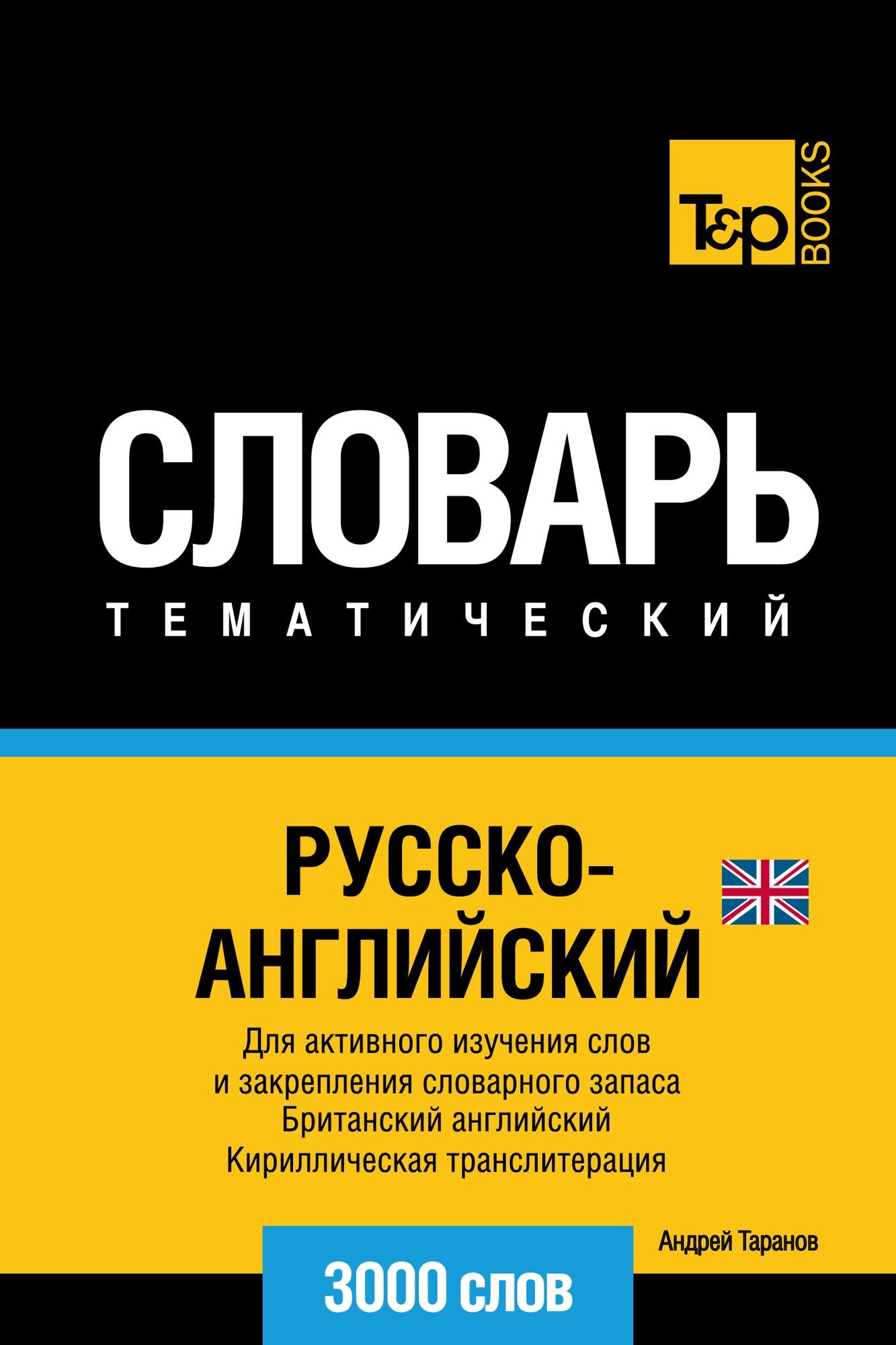Russko-anglijskij (britanskij) tematiceskij slovar. 3000 slov. Kirilliceskaa transliteracia