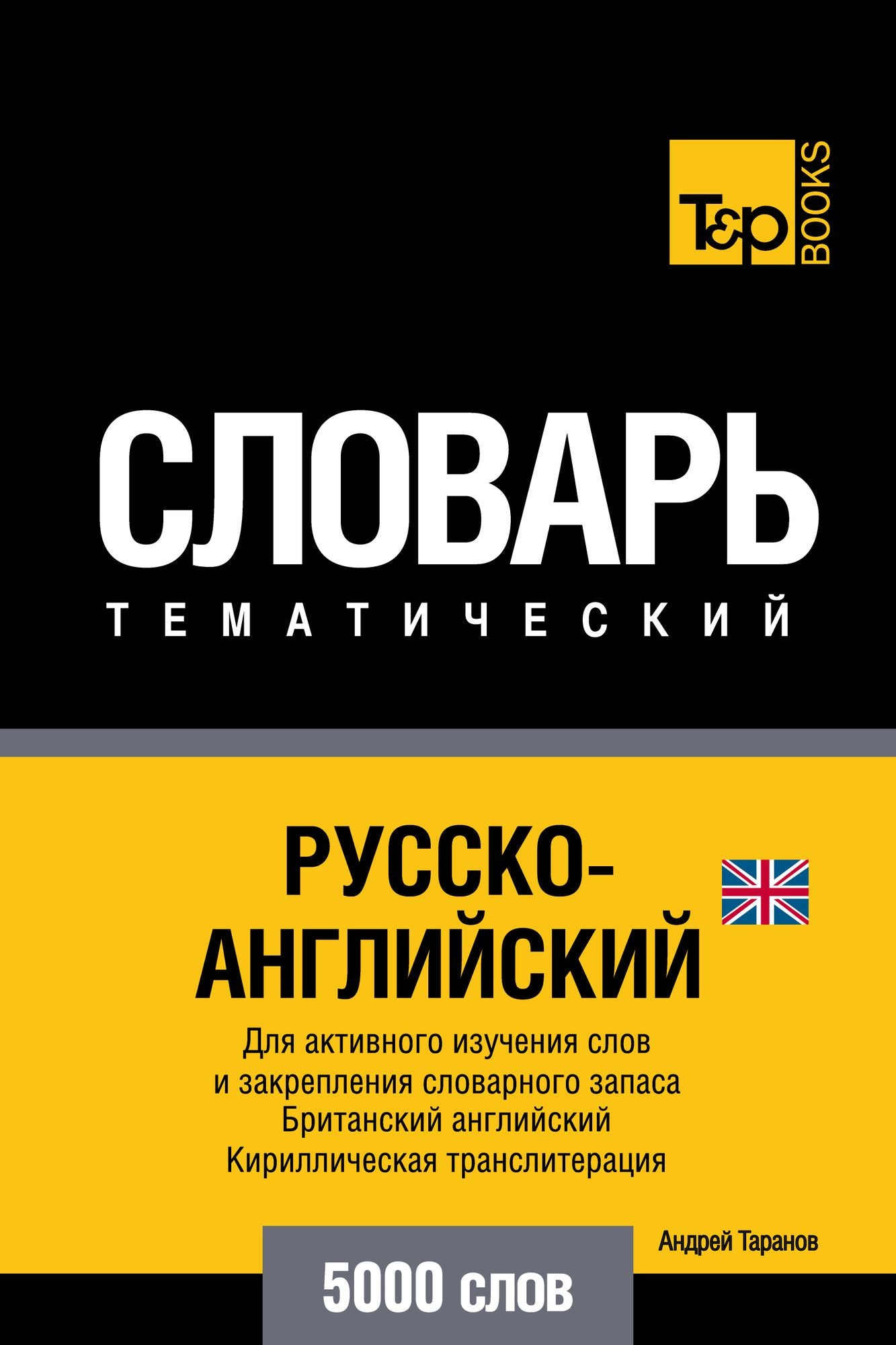 Russko-anglijskij (britanskij) tematiceskij slovar. 5000 slov. Kirilliceskaa transliteracia