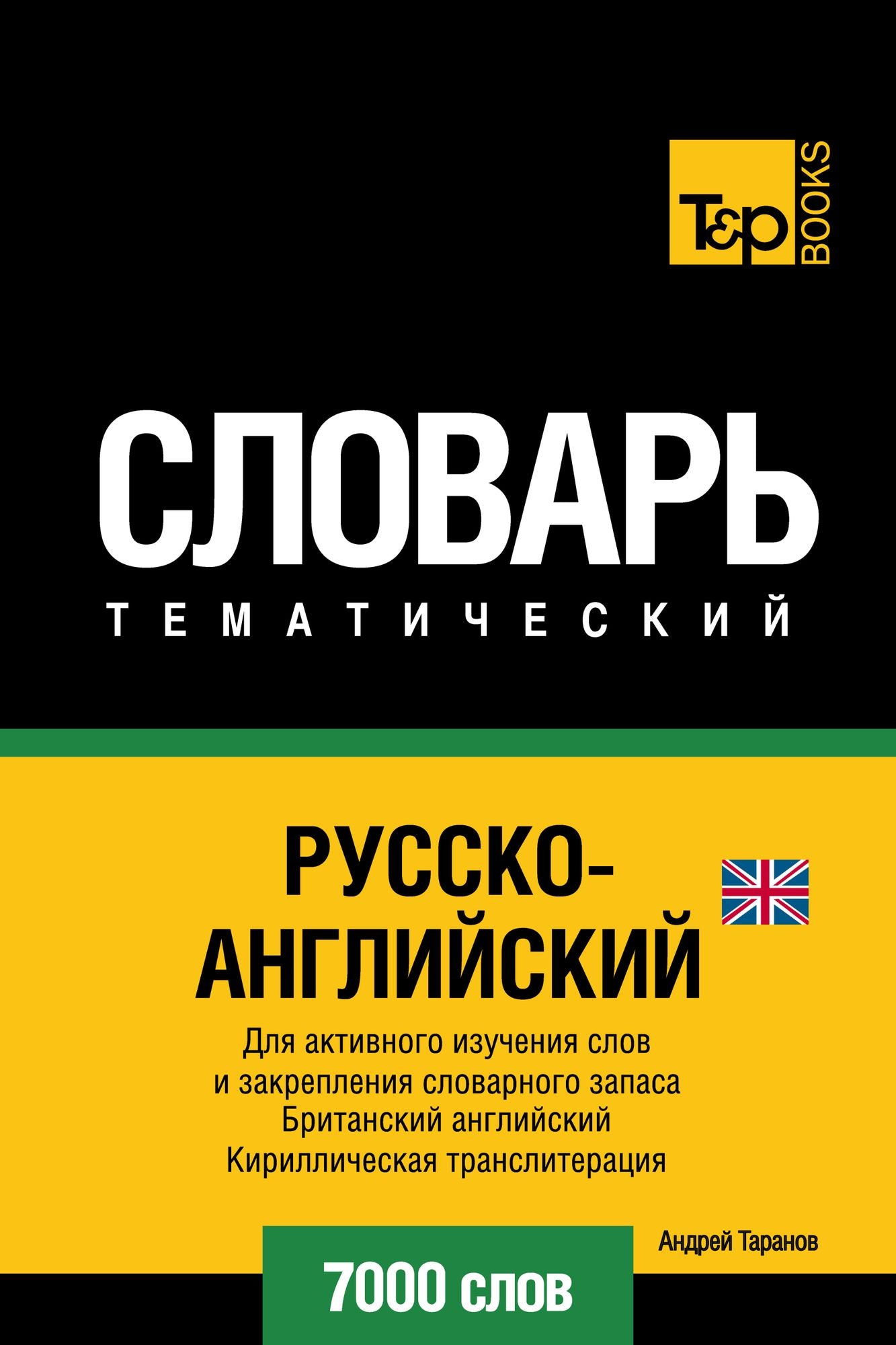 Russko-anglijskij (britanskij) tematiceskij slovar. 7000 slov. Kirilliceskaa transliteracia