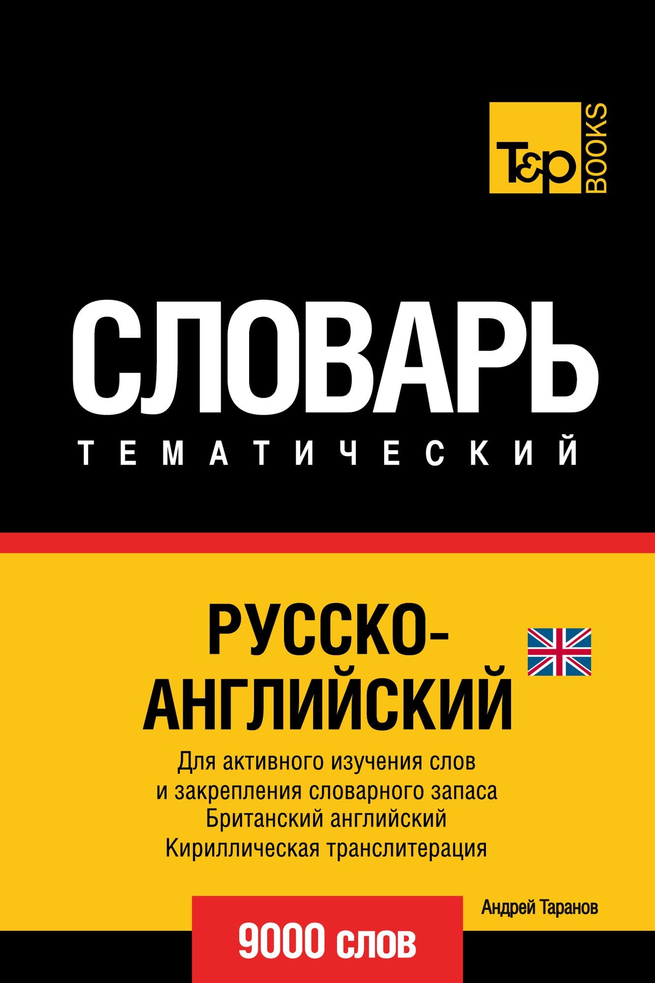 Russko-anglijskij (britanskij) tematiceskij slovar. 9000 slov. Kirilliceskaa transliteracia