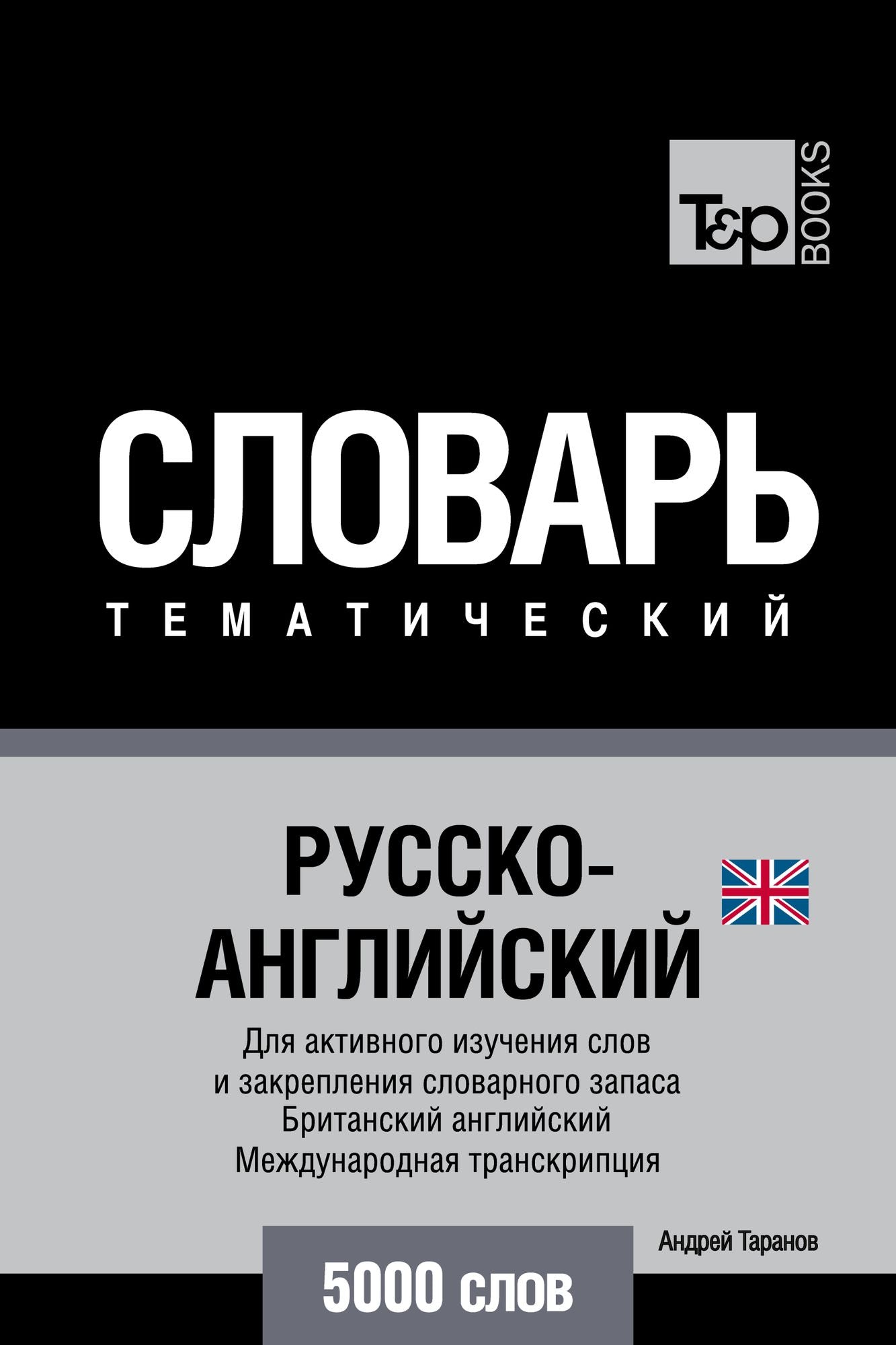 Russko-anglijskij (britanskij) tematiceskij slovar. 5000 slov. Mezdunarodnaa transkripcia