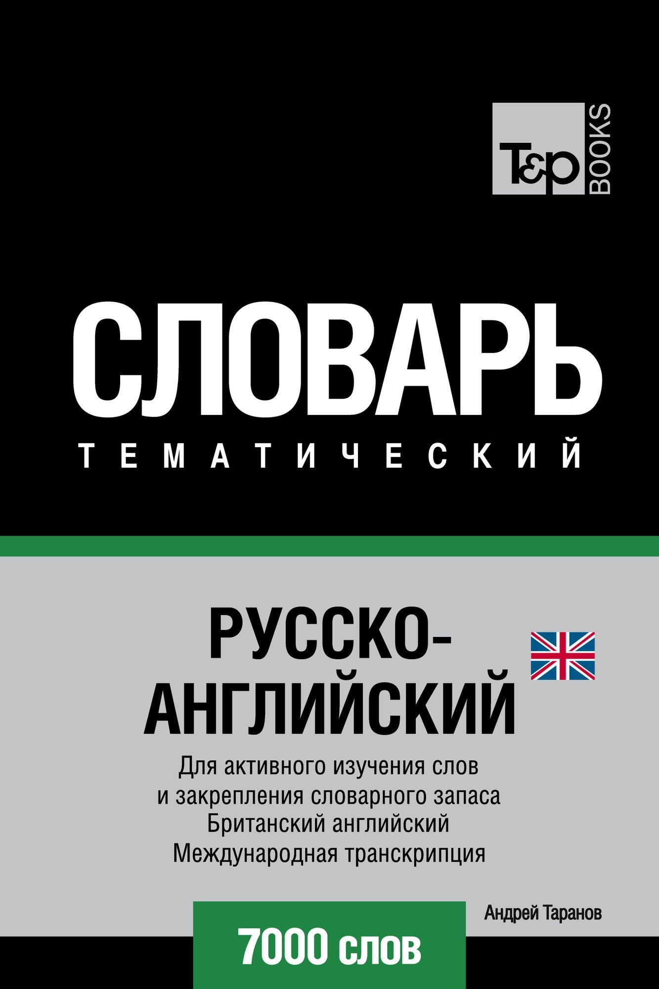 Russko-anglijskij (britanskij) tematiceskij slovar. 7000 slov. Mezdunarodnaa transkripcia