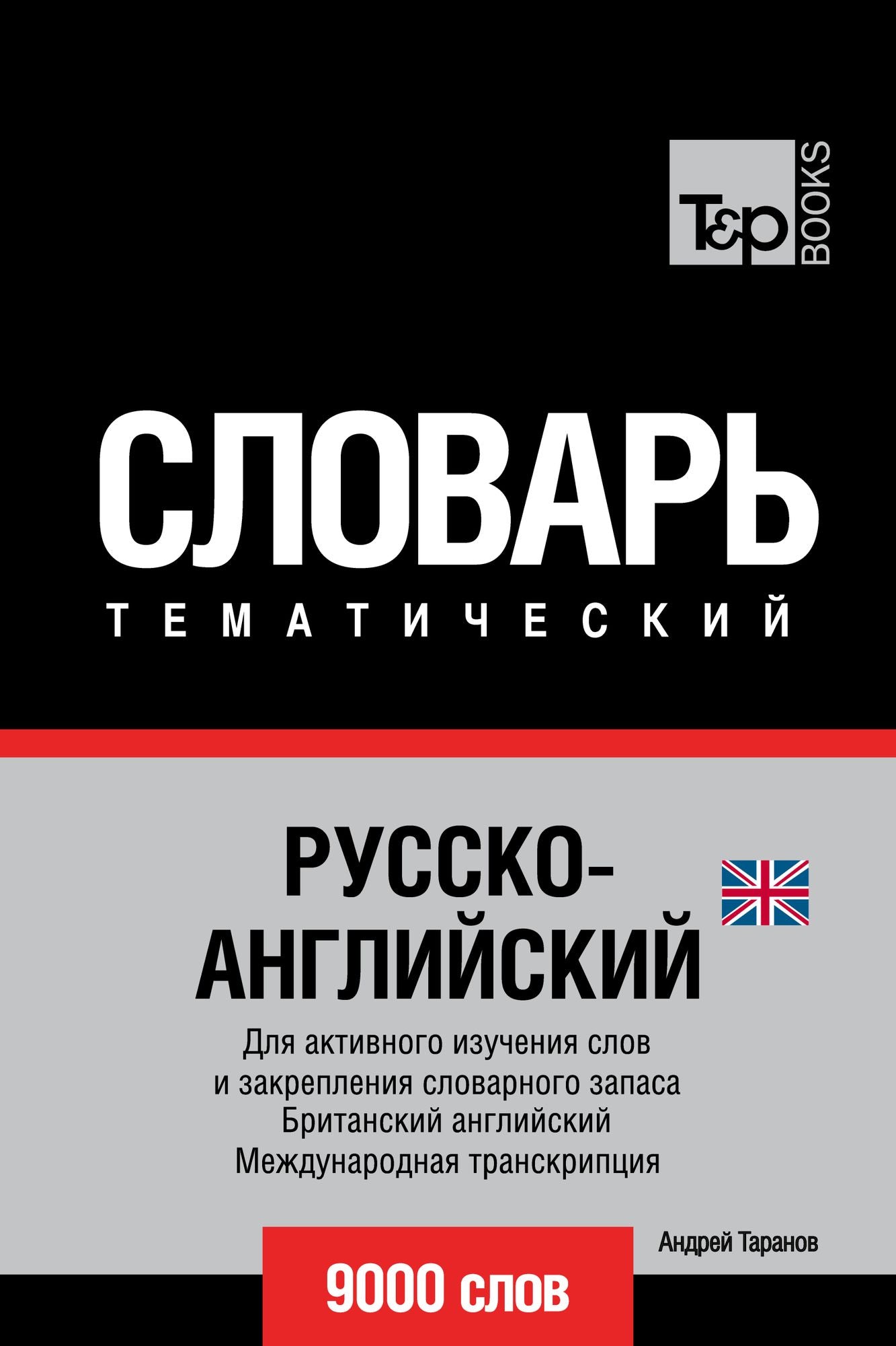 Russko-anglijskij (britanskij) tematiceskij slovar. 9000 slov. Mezdunarodnaa transkripcia