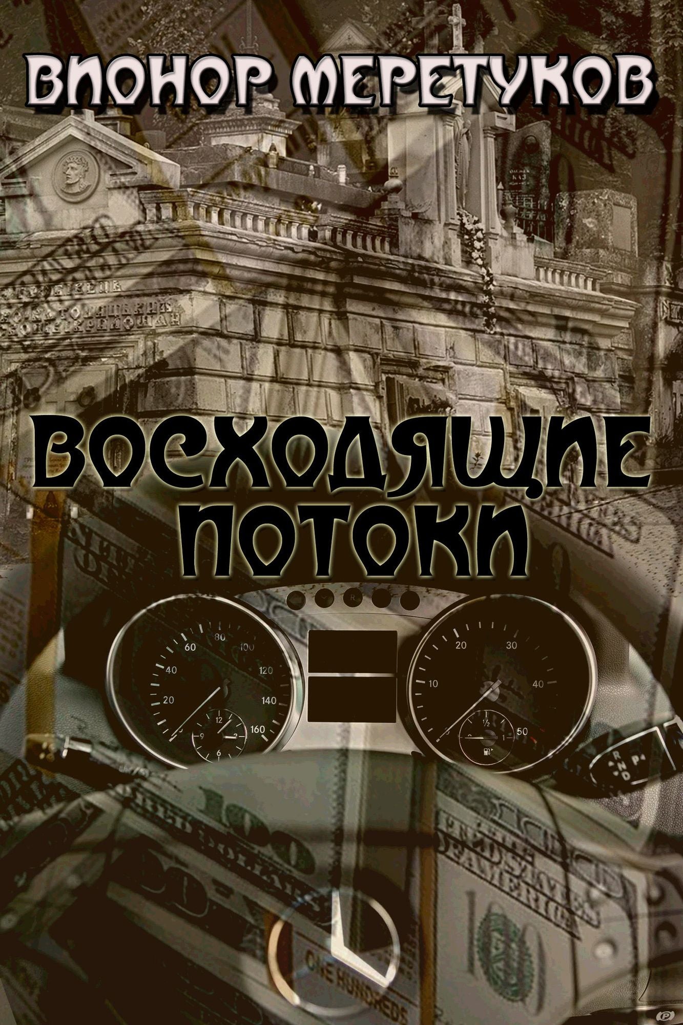 Voshodasie potoki