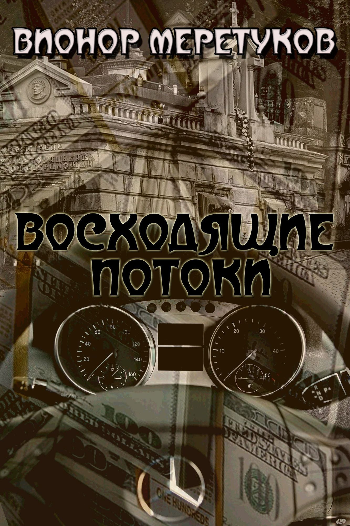 Voshodasie potoki