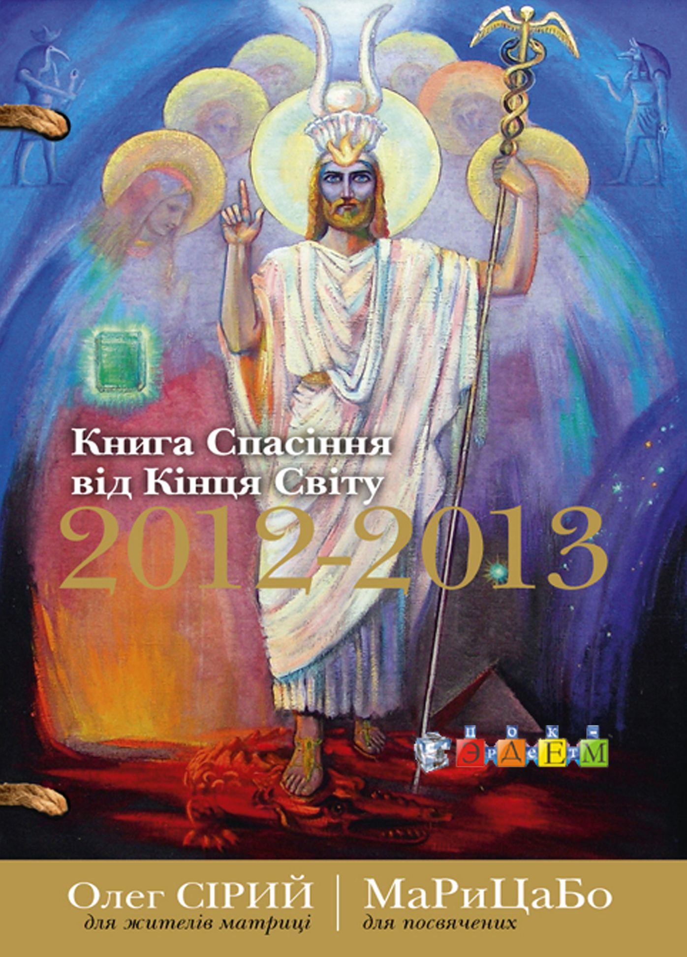 Kniga Spasinna vid Kinca Svitu 2012-2013