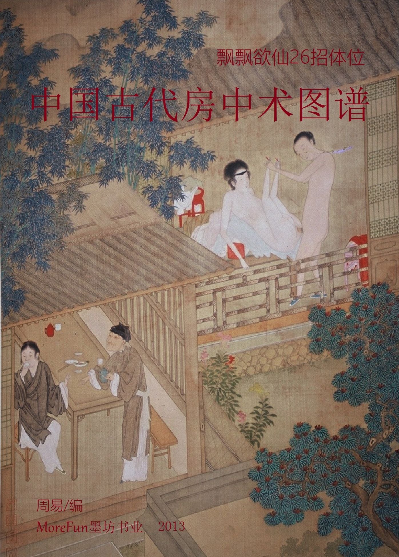 zhong guo gu dai fangzhong shutu pu: piao piao yu xian26zhao ti wei