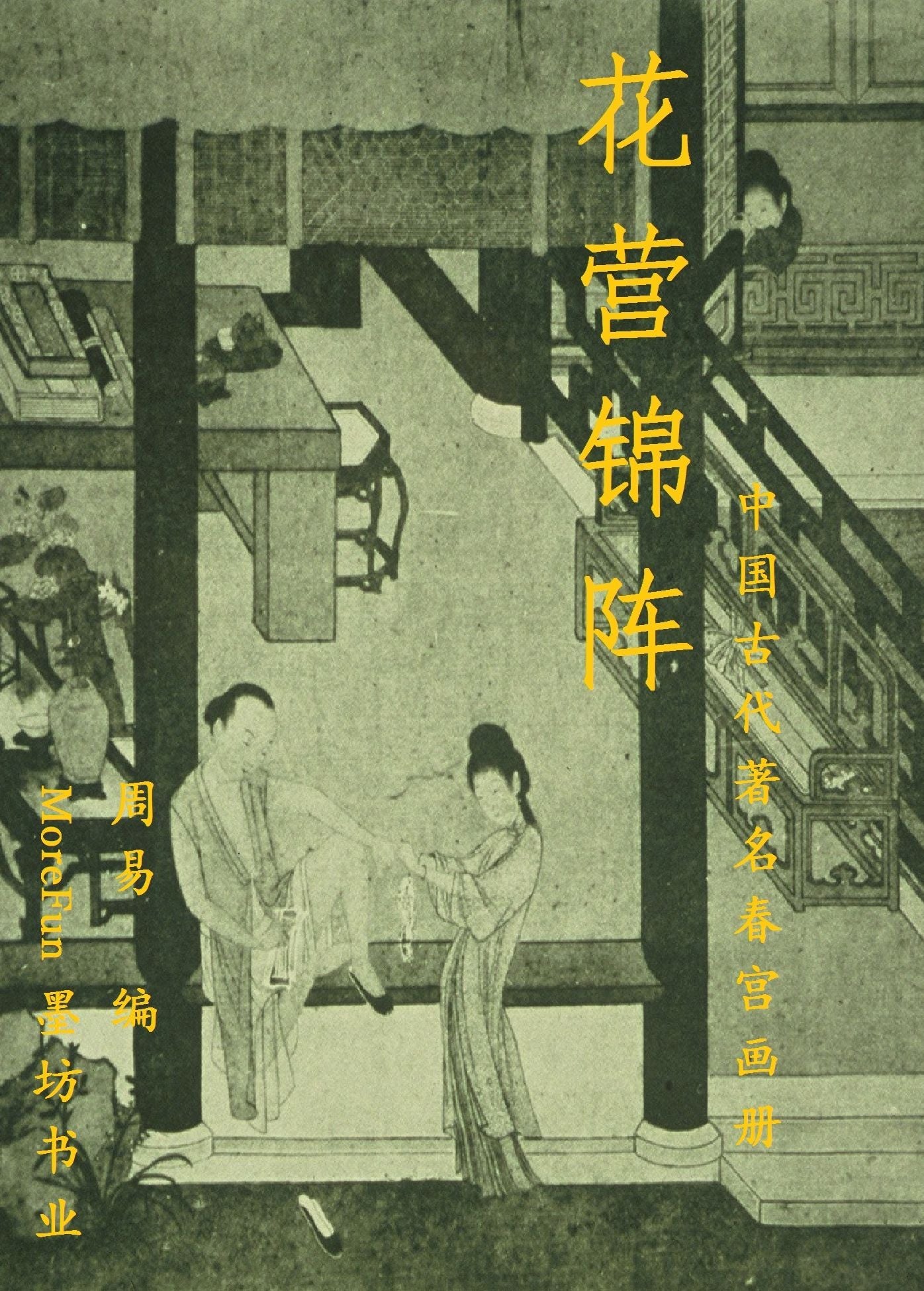 hua ying jin zhen: zhong guo gu dai zhe ming chun gong huace, qing chao jin shu