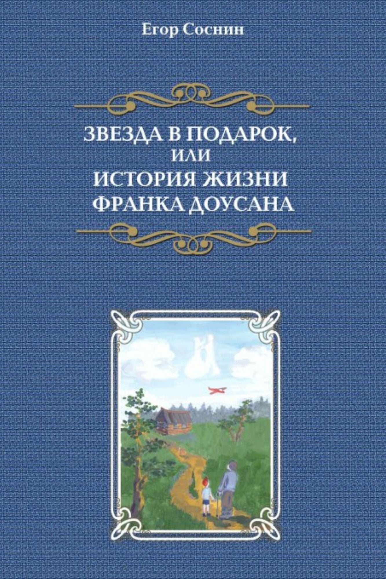 Zvezda v podarok, ili istoria zizni Franka Dousana