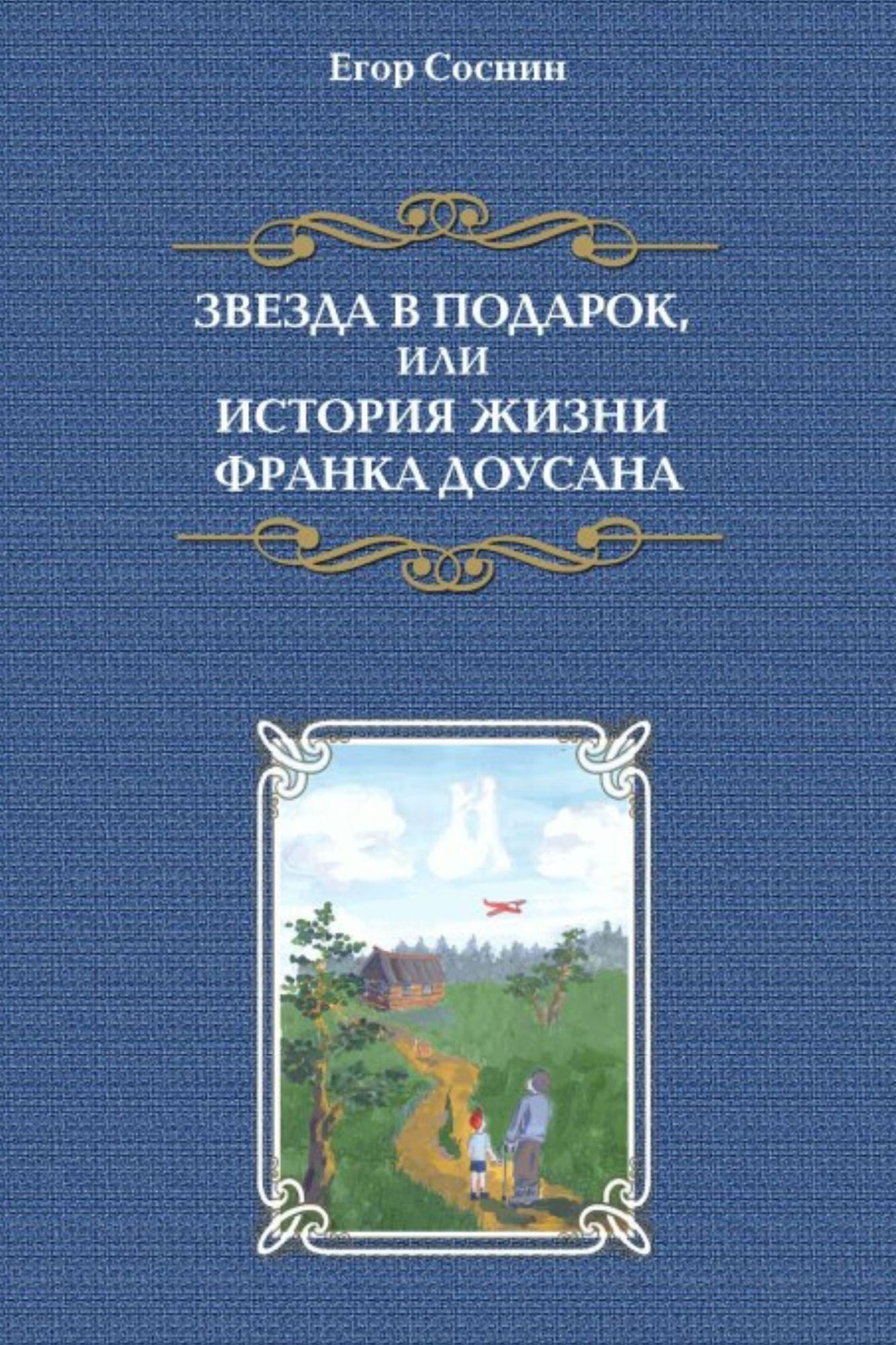 Zvezda v podarok, ili istoria zizni Franka Dousana