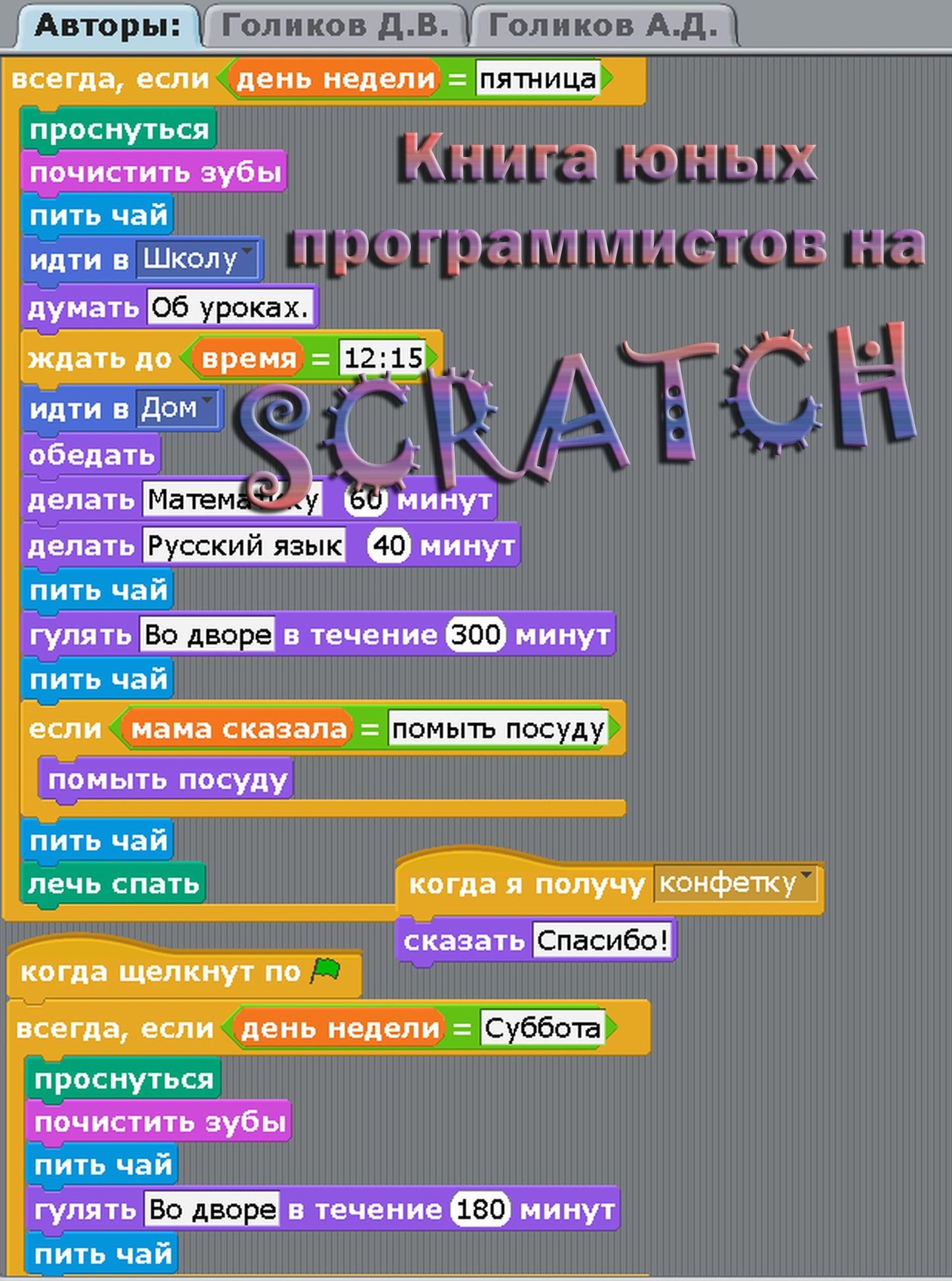 Kniga Unyh Programmistov Na Scratch.