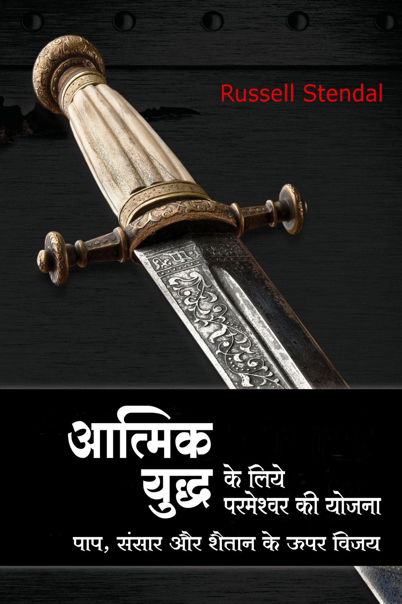 God's Plan for Spiritual Battle (Hindi)