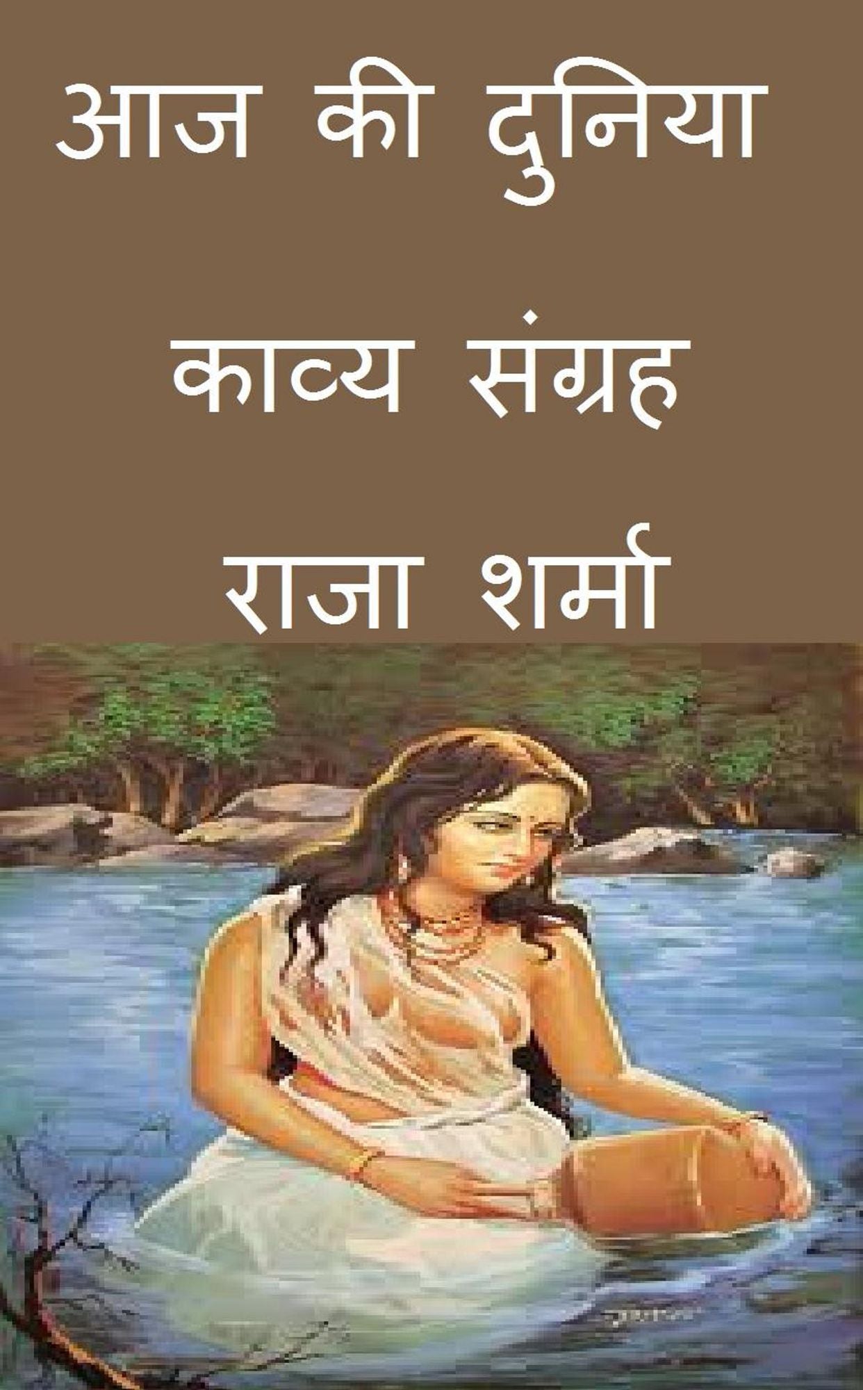 aja ki duniya: kavya sangraha