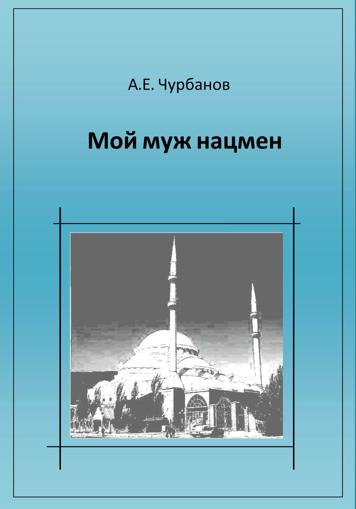Moj muz nacmen
