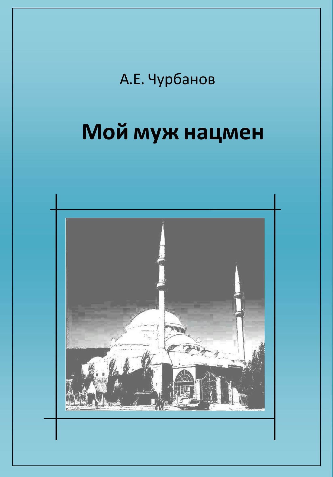 Moj muz nacmen