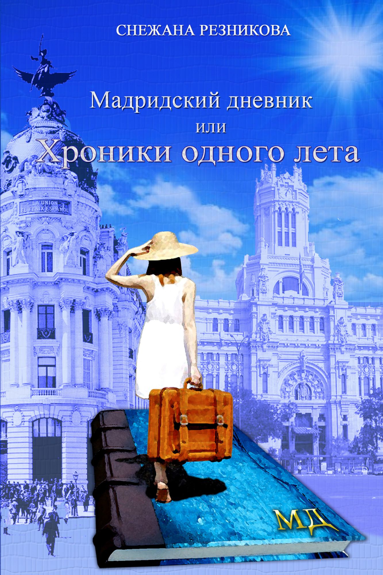 Madridskij Dnevnik, ili Hronika Odnogo Leta