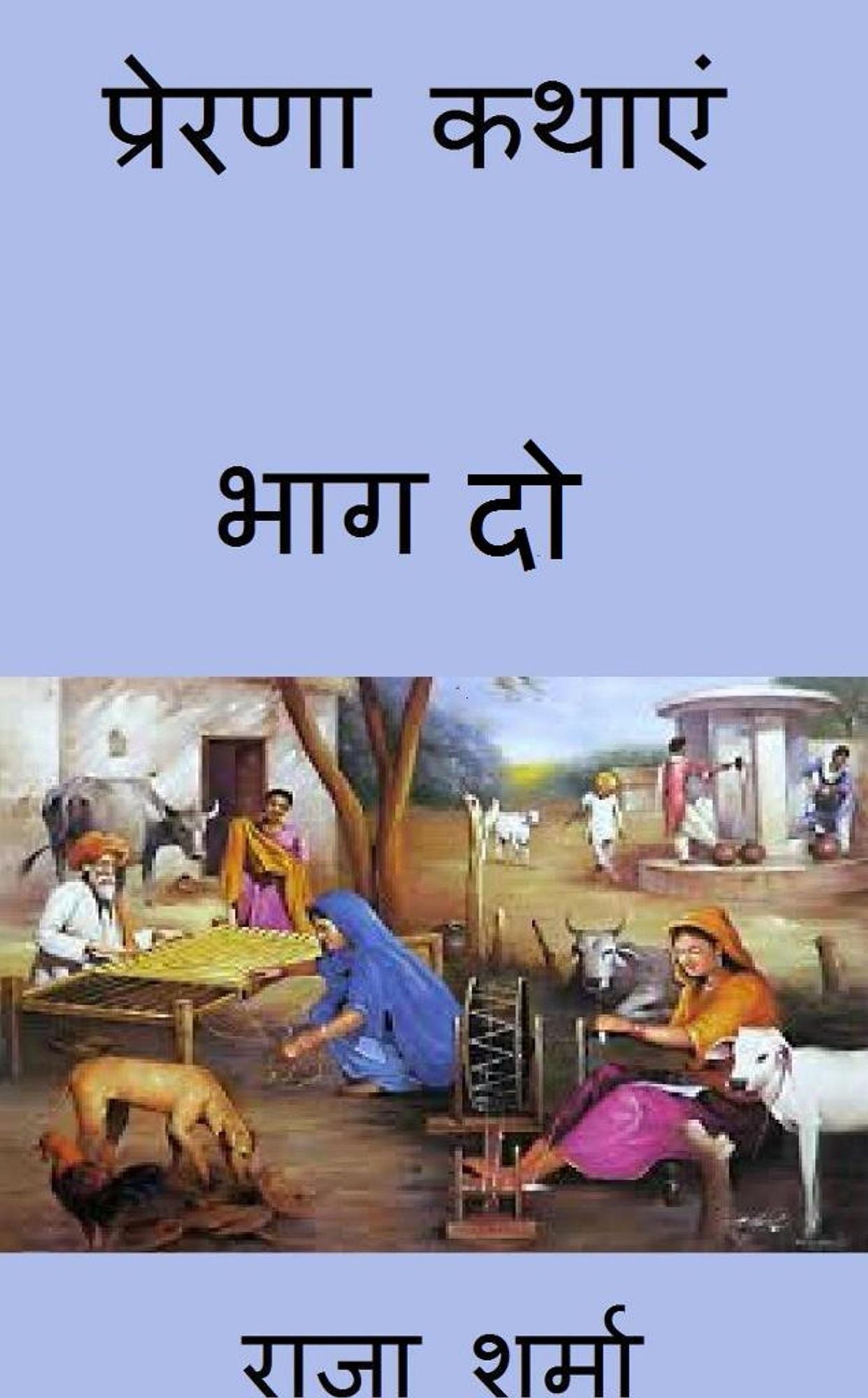 prerana katha'em: bhaga do