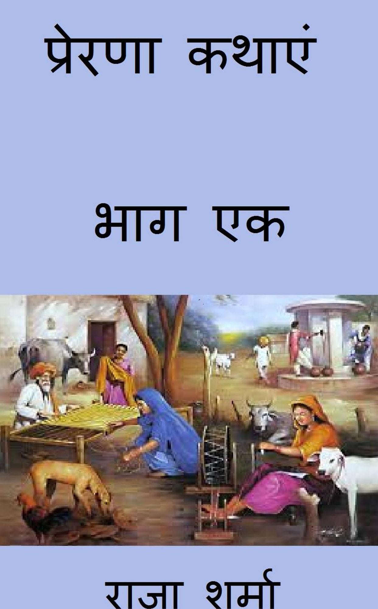 prerana katha'em: bhaga eka
