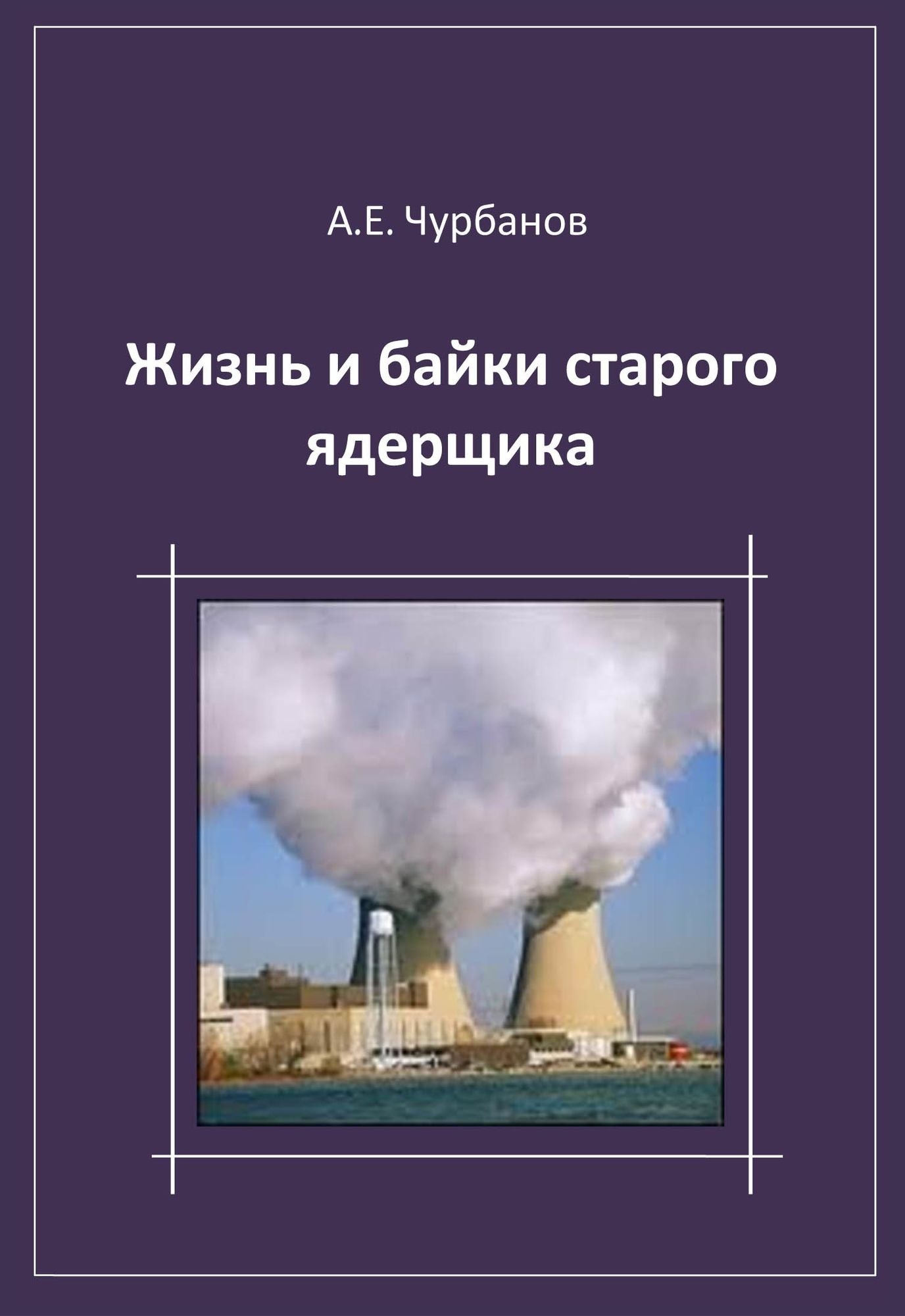 Zizn i bajki starogo adersika