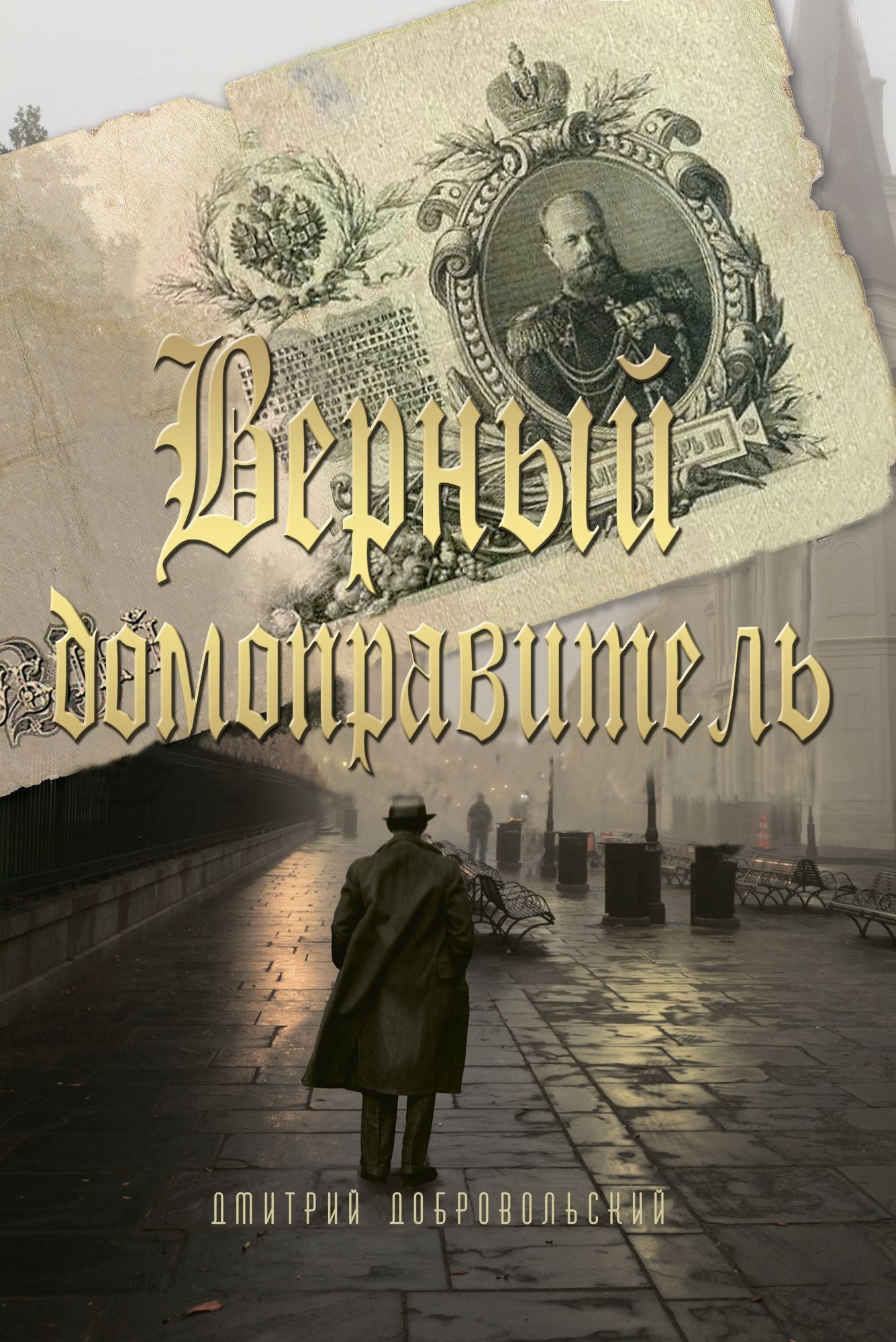 Vernyj domopravitel