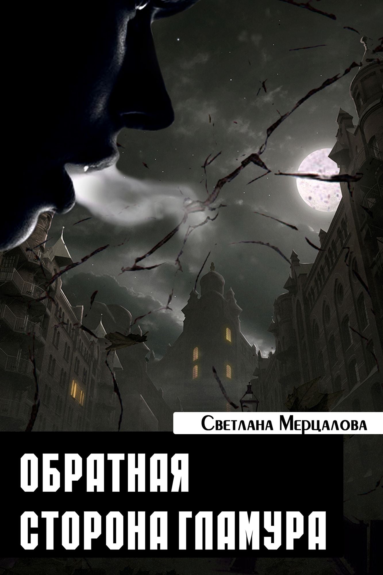 Obratnaa storona glamura