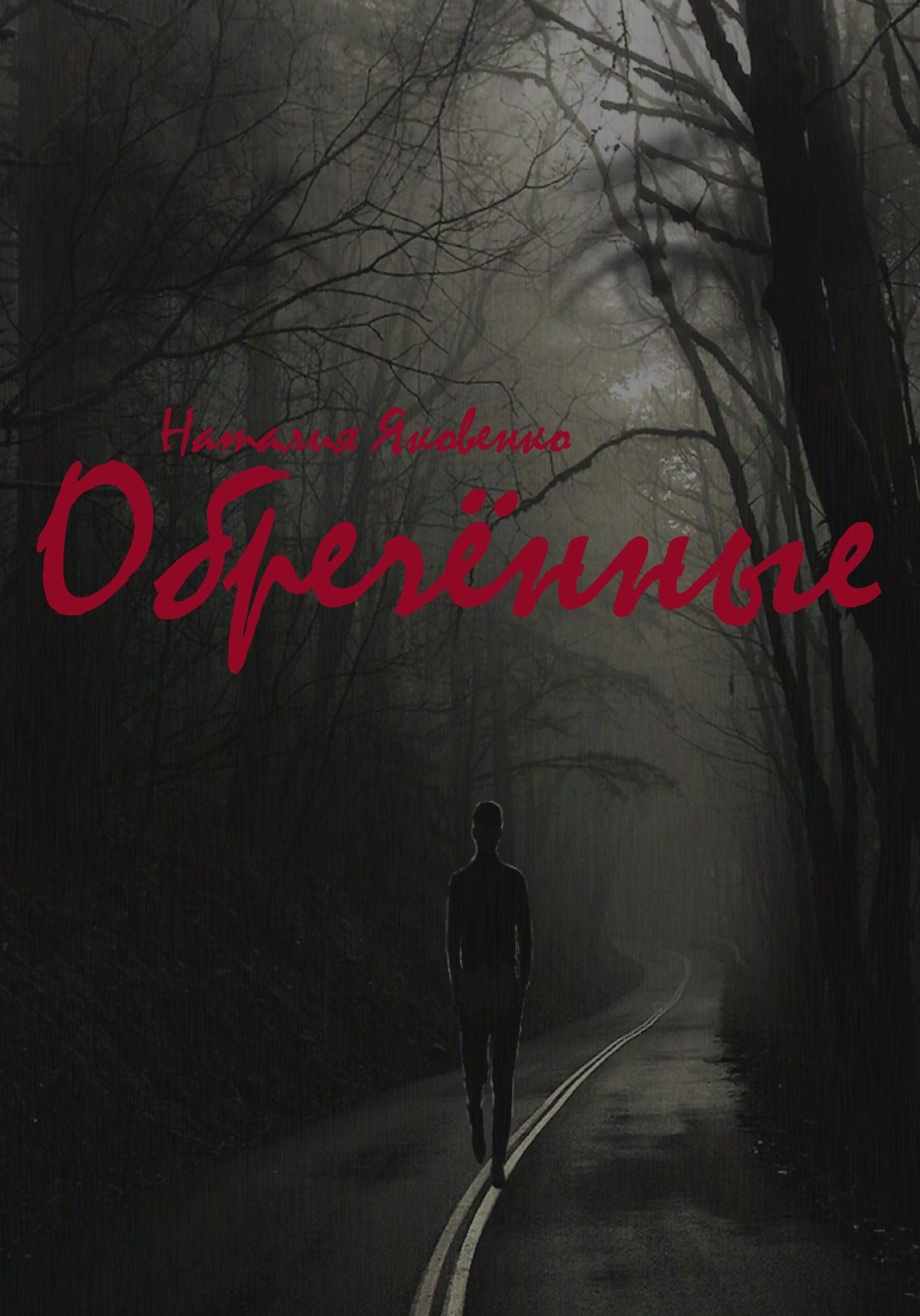 Obrecennye