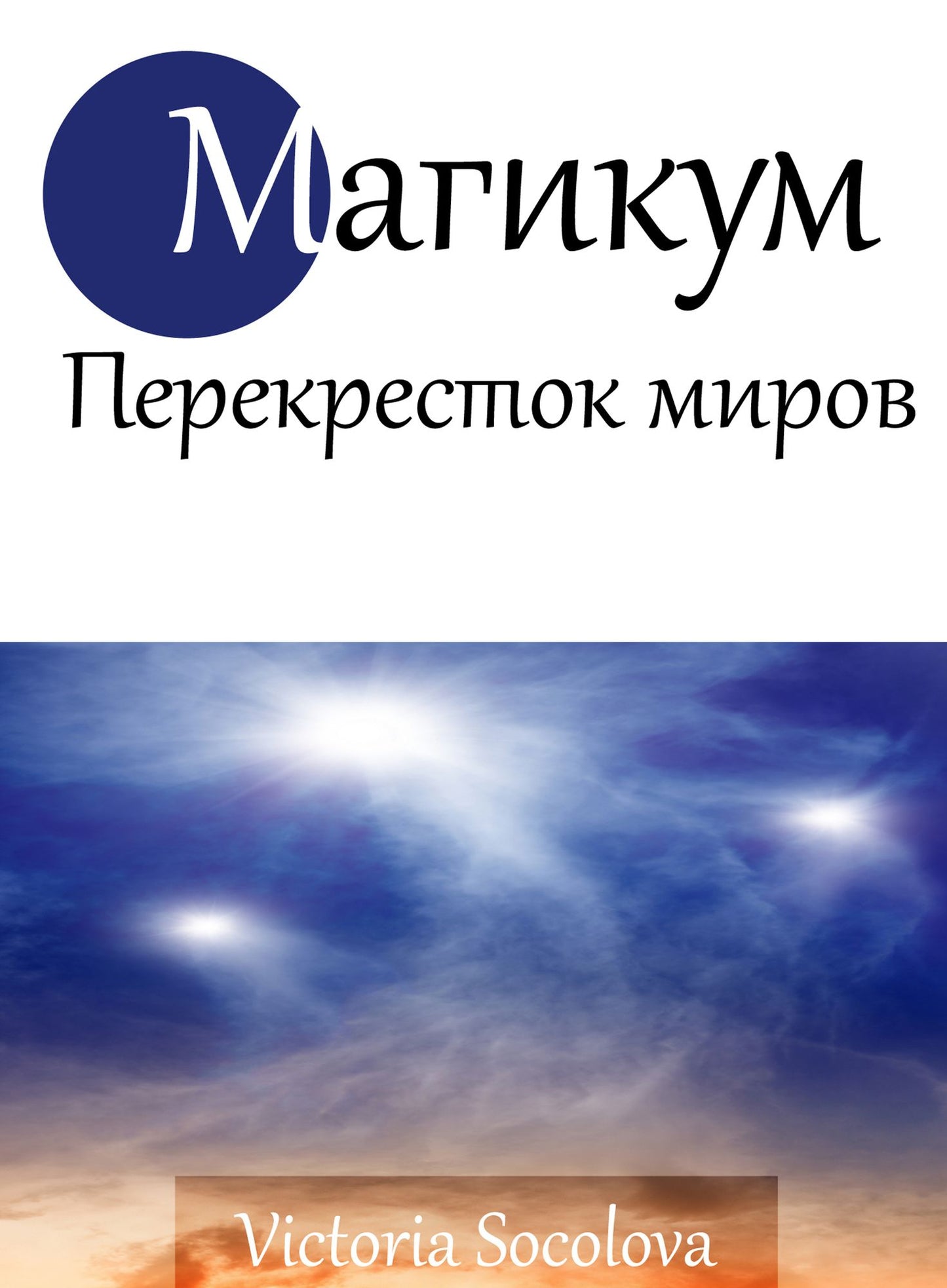 Magikum. Perekrestok Mirov. Cast 1.