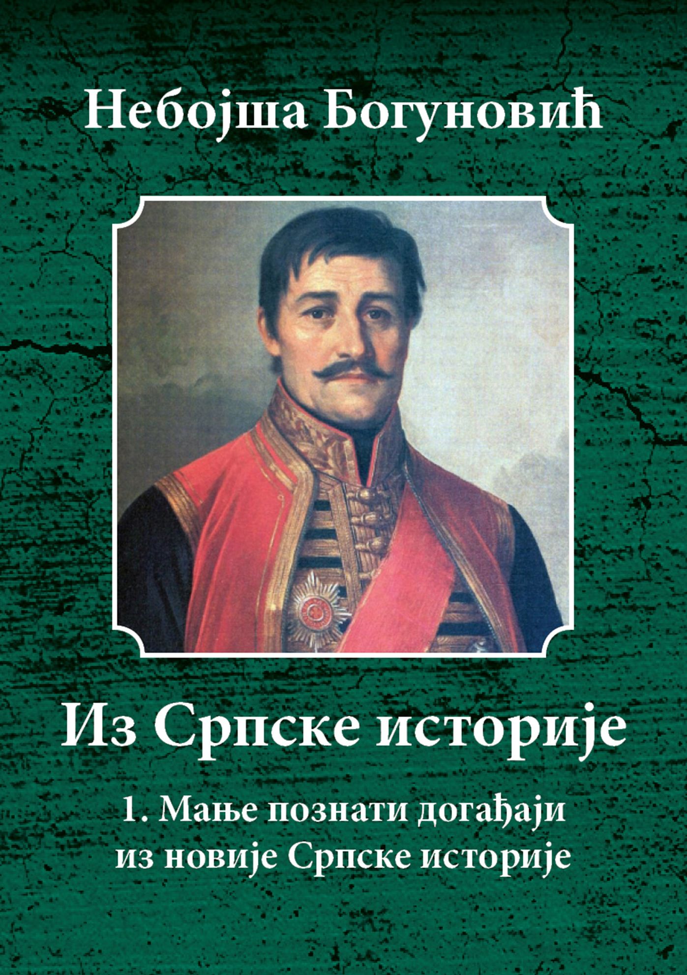 Manje Poznati Dogadaji iz Novije Srpske Istorije