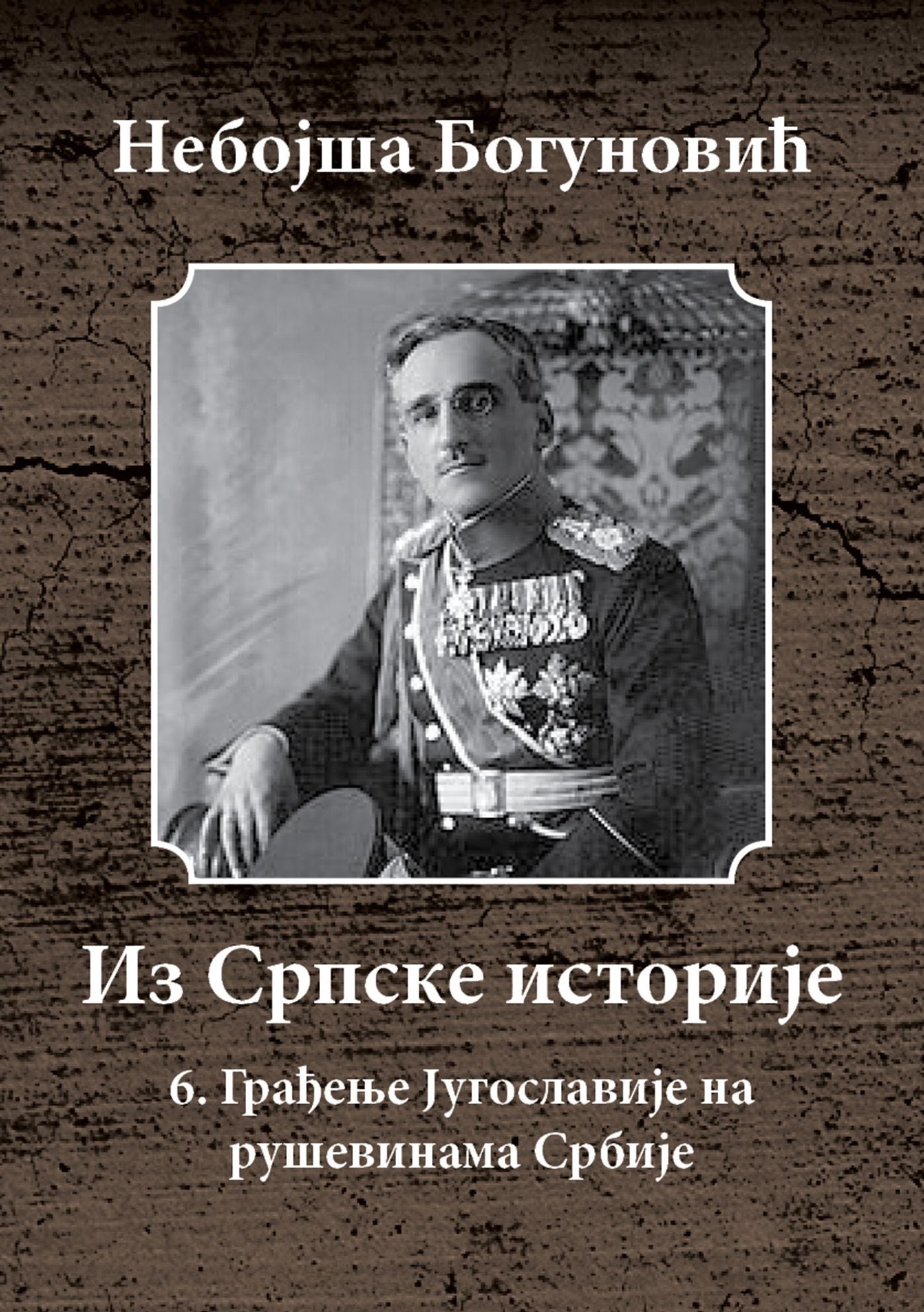 Gradenje Jugoslavije na Rusevinama Srbije