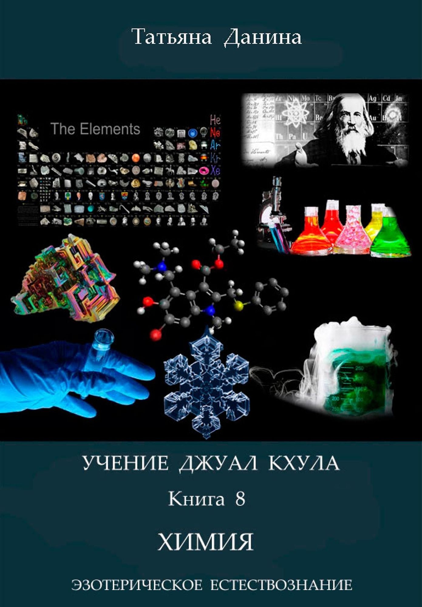 Ucenie Dzual Khula: Himia