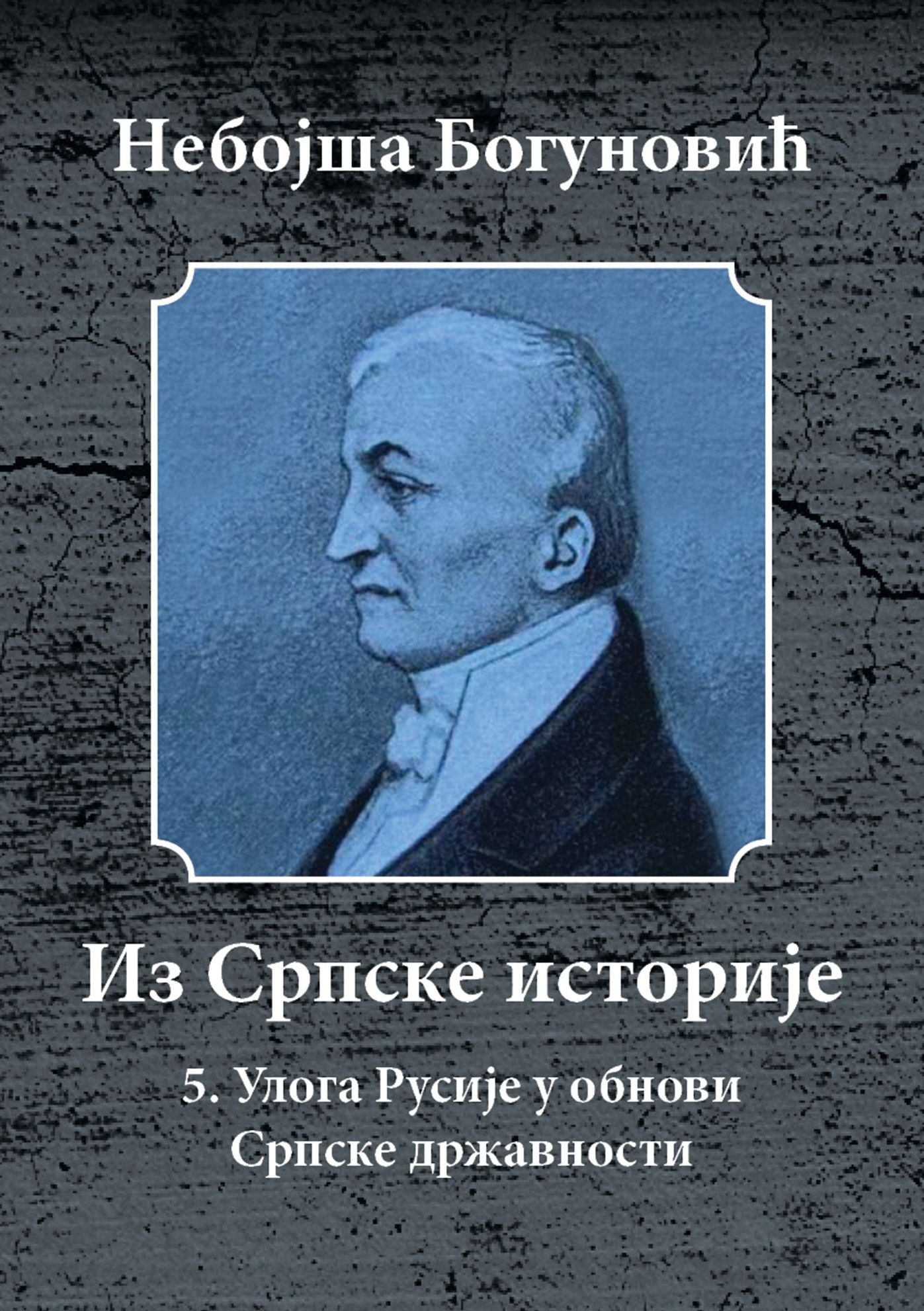 Uloga Rusije u Obnovi Srpske Drzavnosti