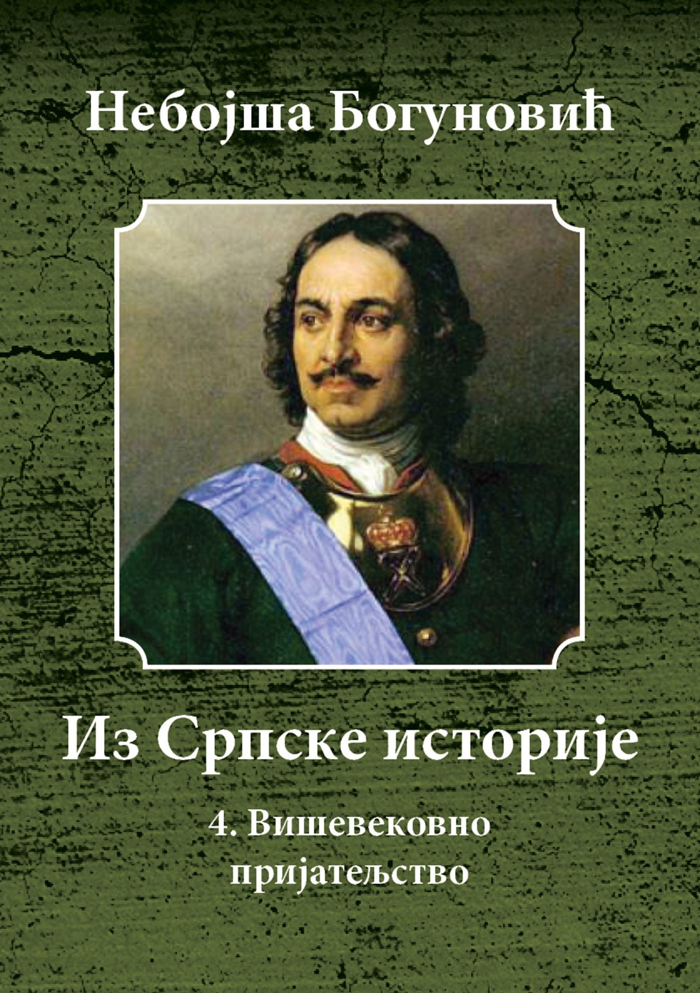 Visevekovno Prijateljstvo